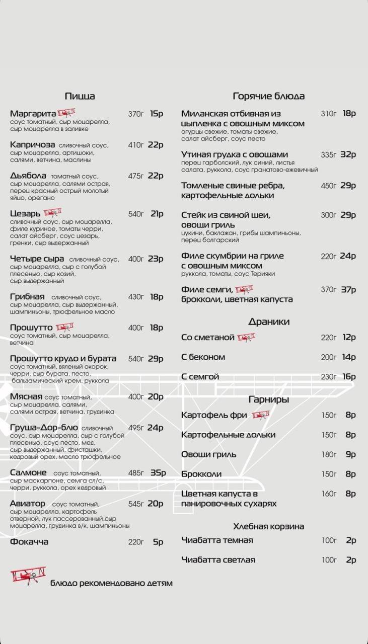 Кафе Авиатор меню