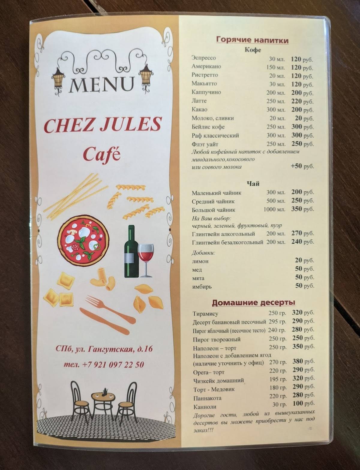 Chez Jules меню