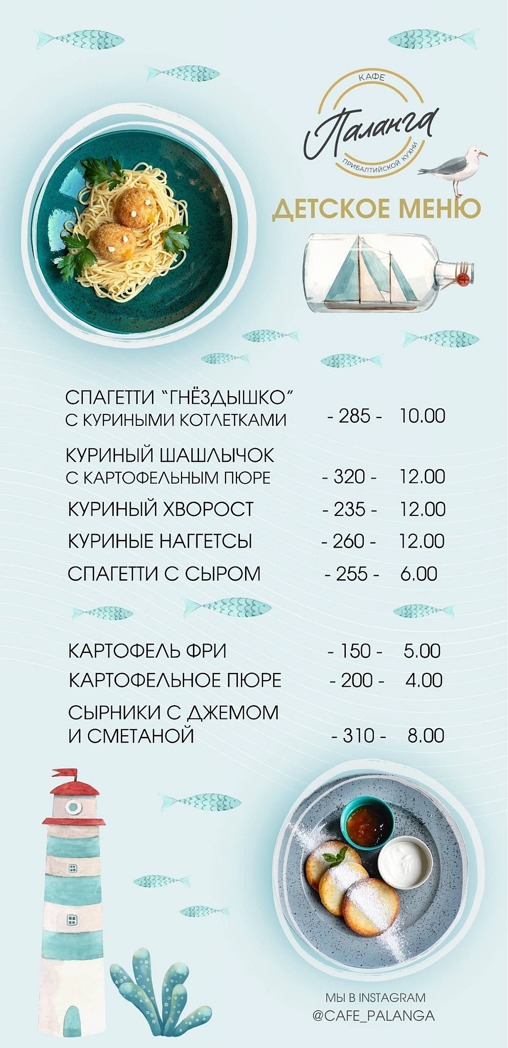 Кафе "Паланга" меню