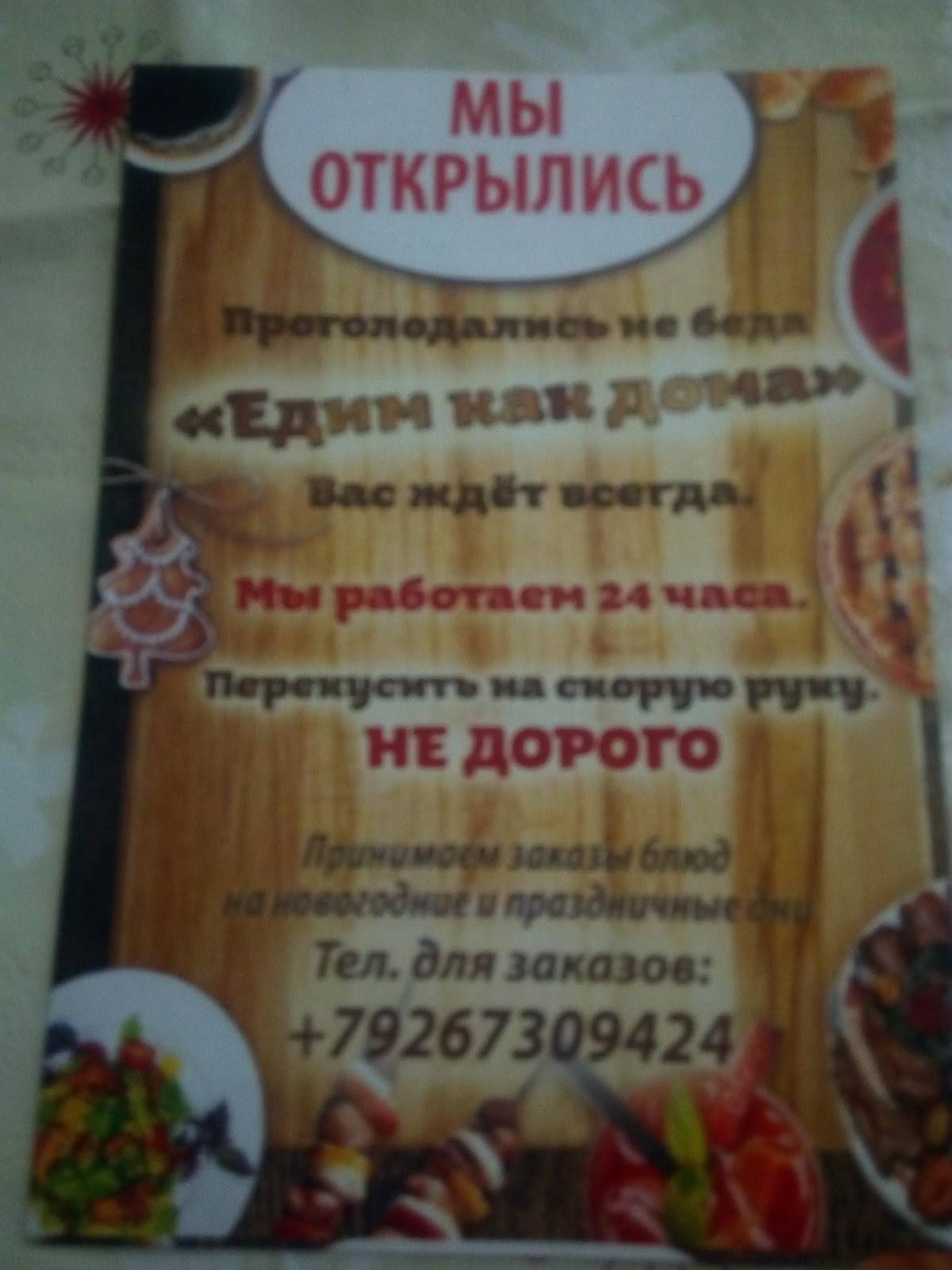 Кафе ..Едим Как Дома'' меню