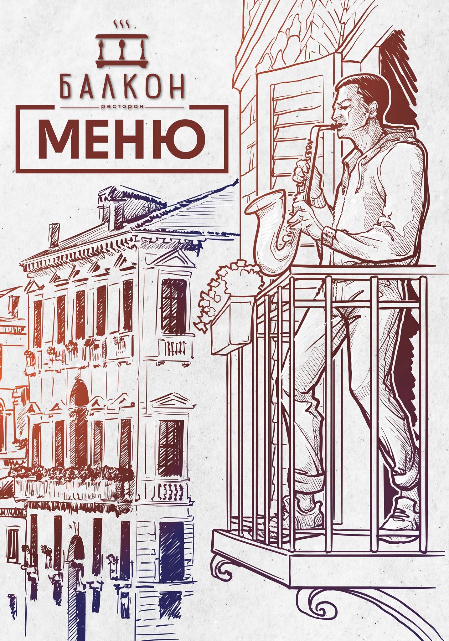 Балкон меню