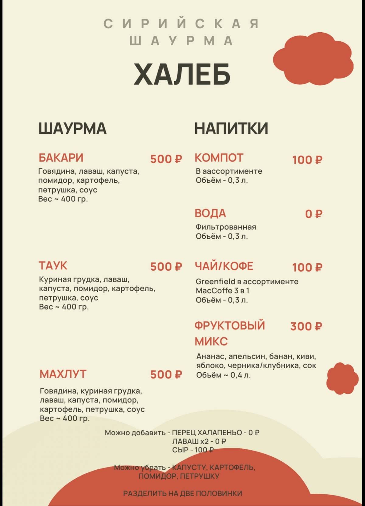 Халеб меню