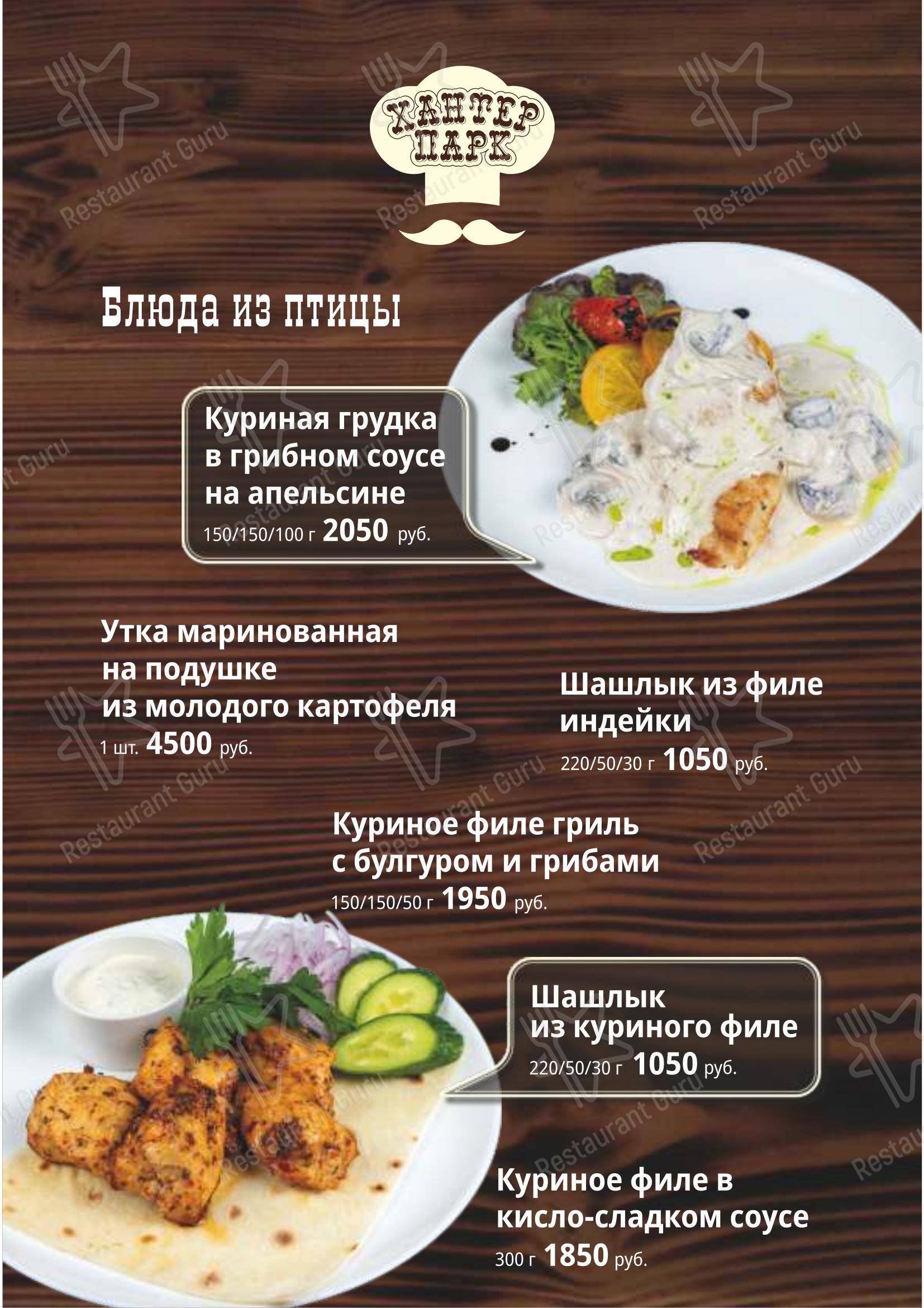 菜单 кафе Хантер парк в Южно-Сахалинске