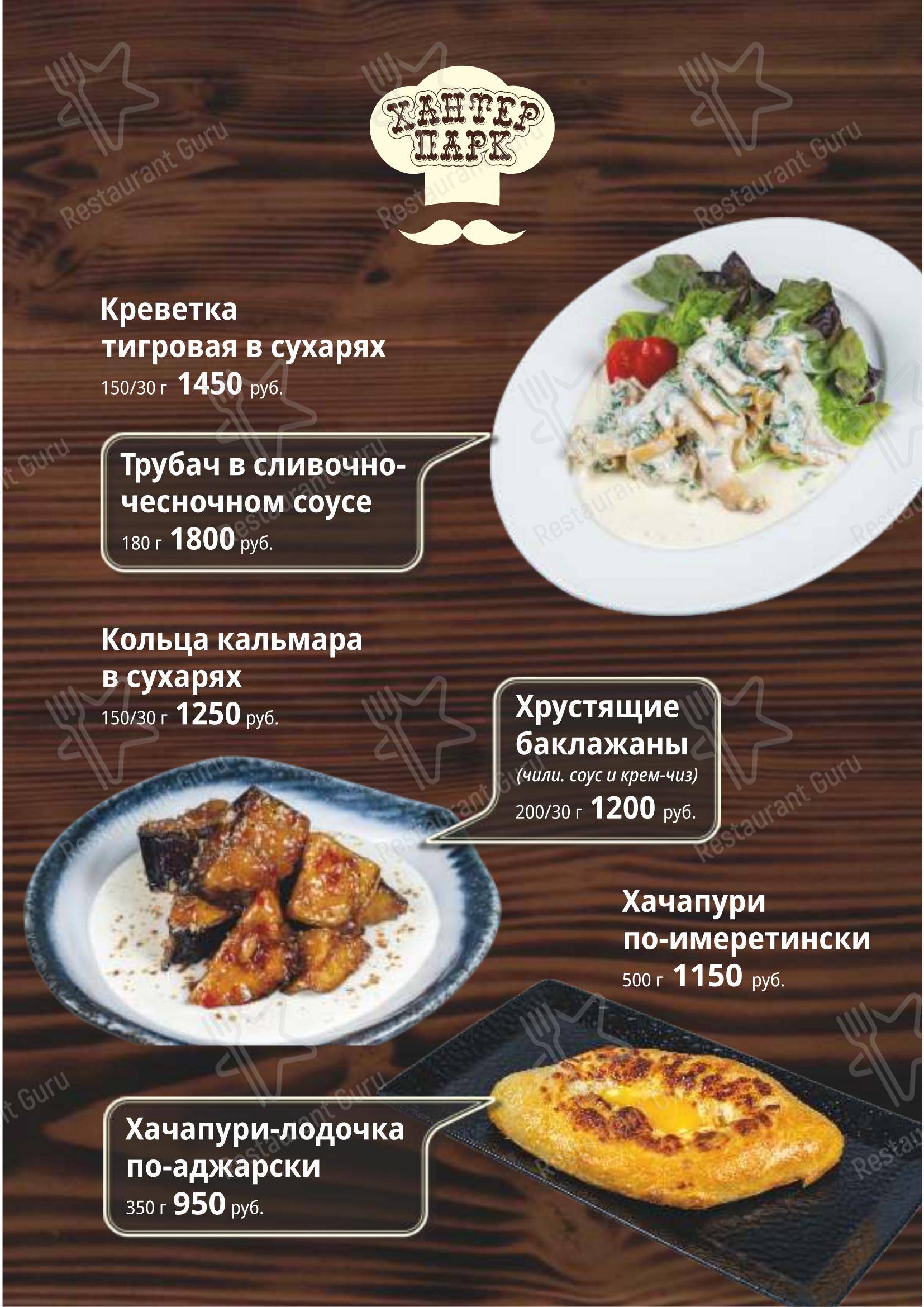 Меню кафе Хантер парк - 菜单