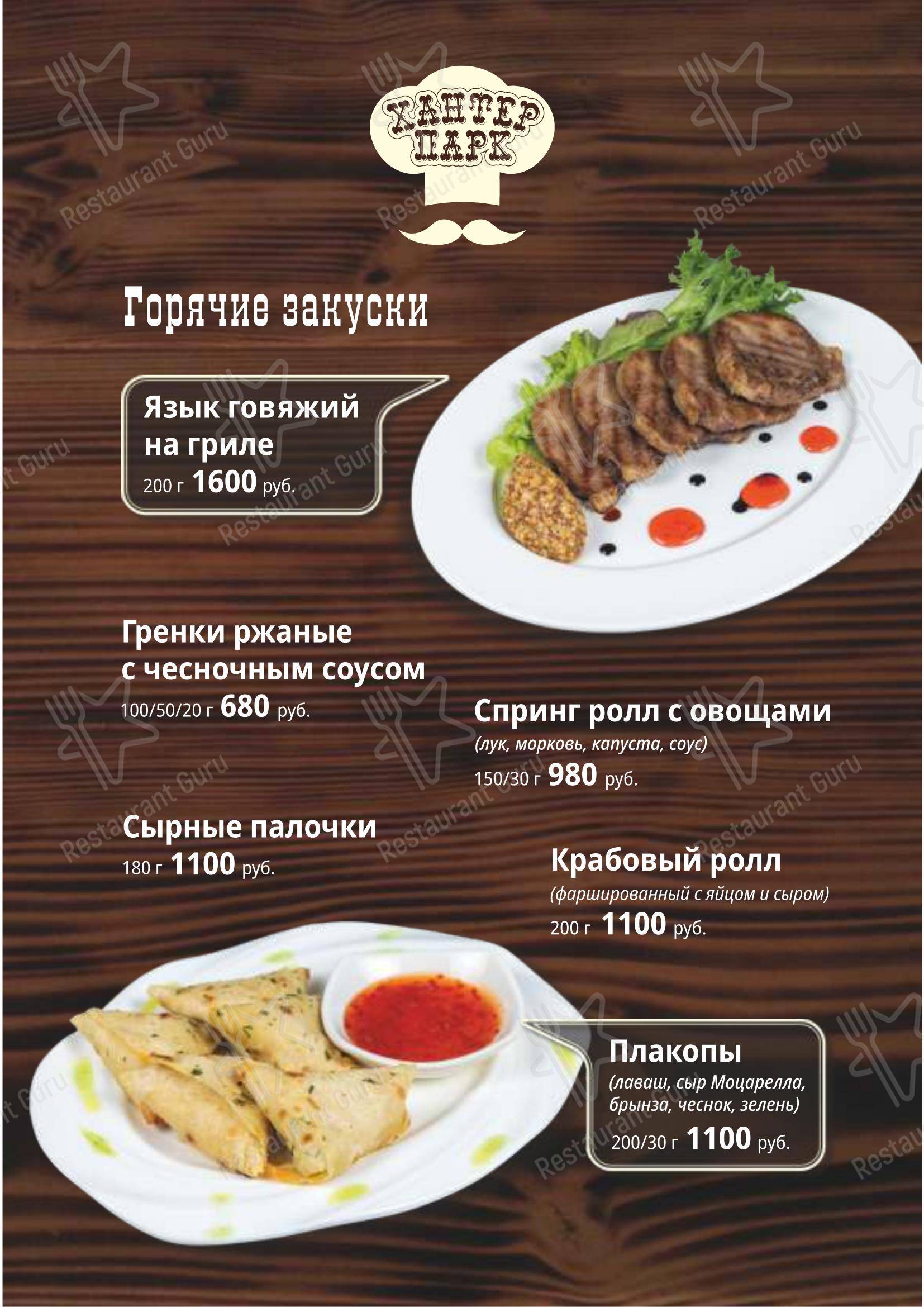 菜单 кафе Хантер парк в Южно-Сахалинске