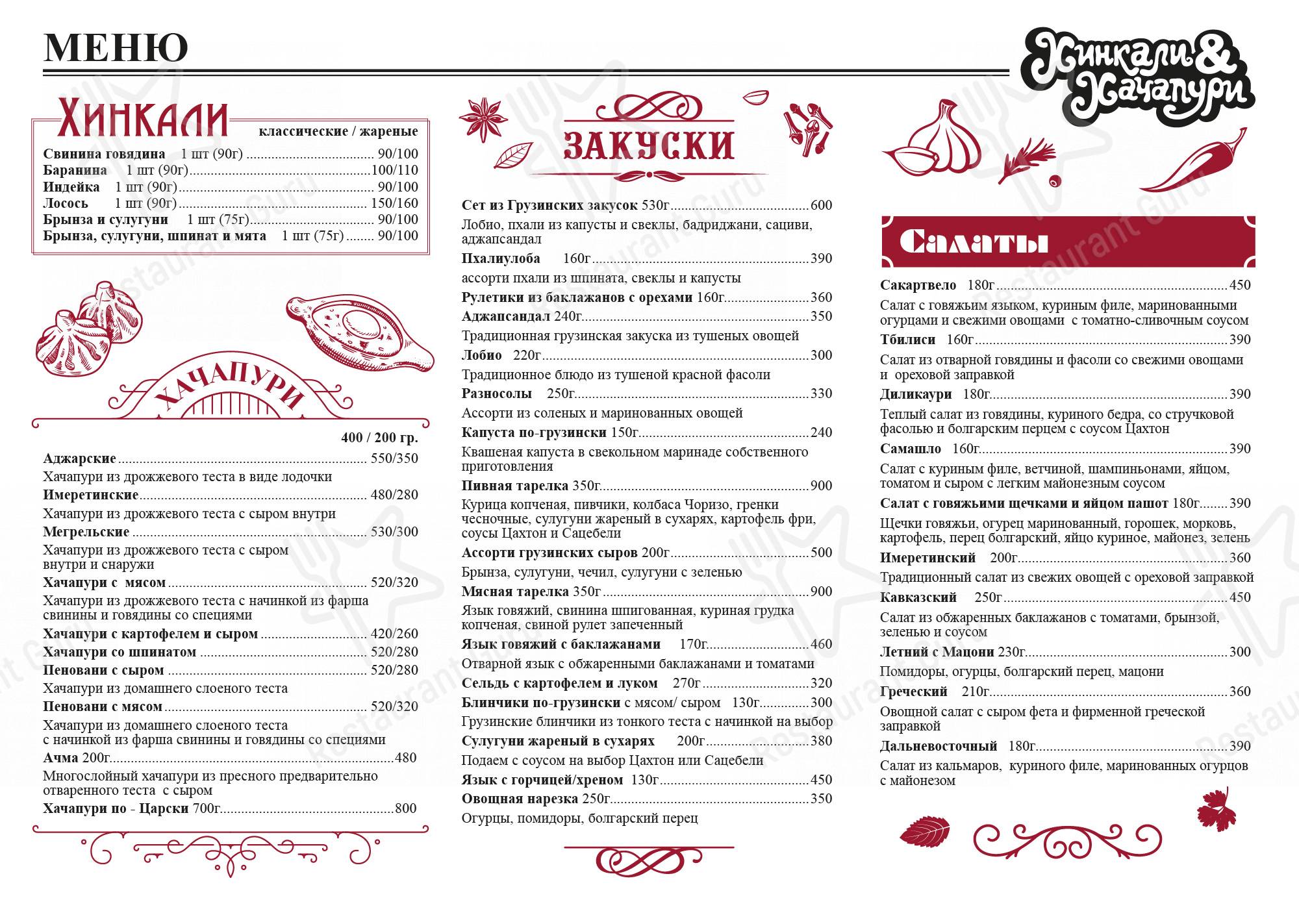 Взгляните на меню Хинкали & Хачапури