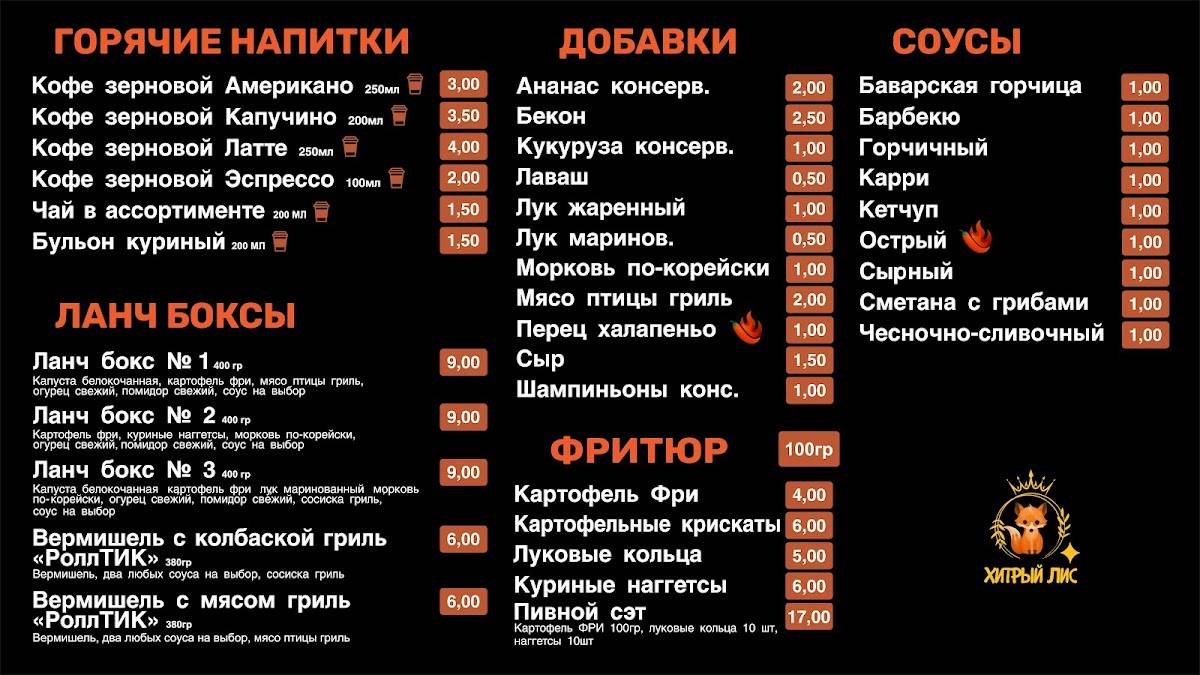 Хитрый Лис меню