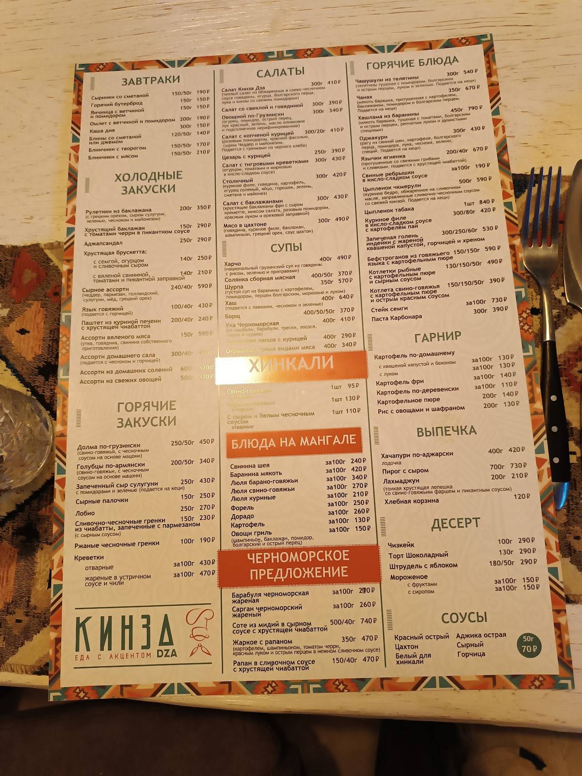 Кинза-Дза меню