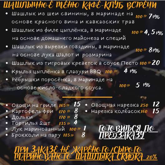 Встречи меню