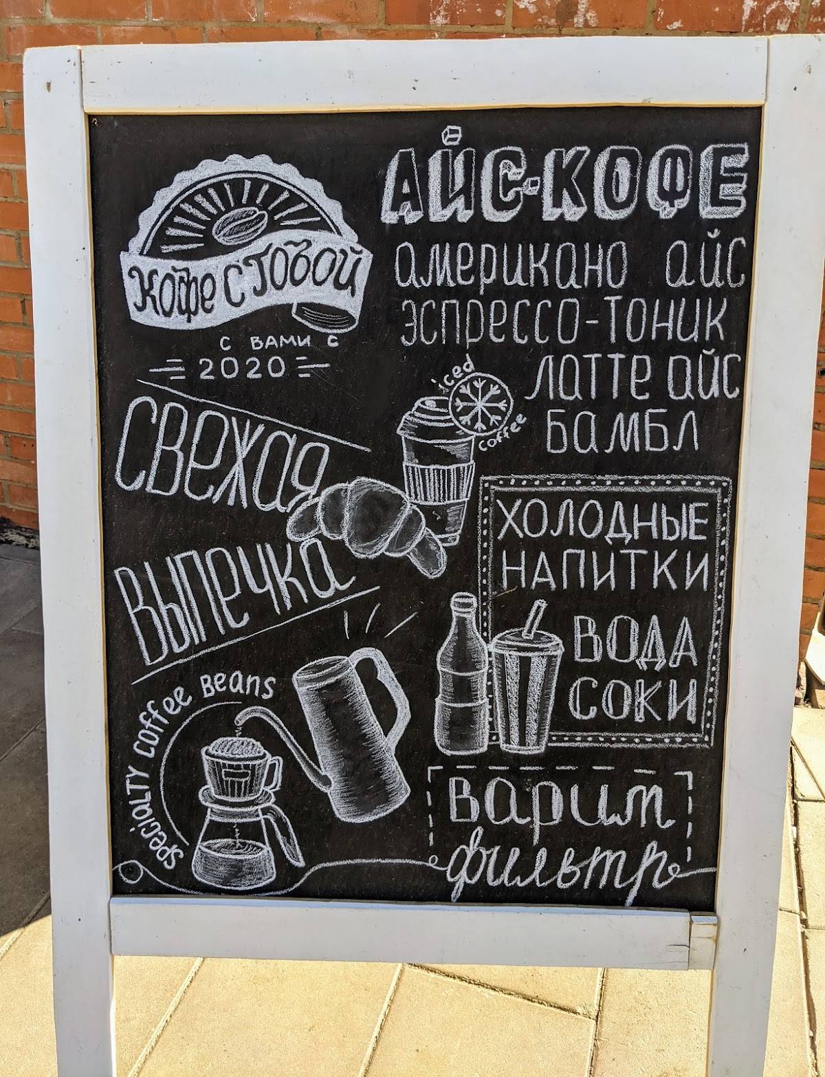 Кофе с тобой меню