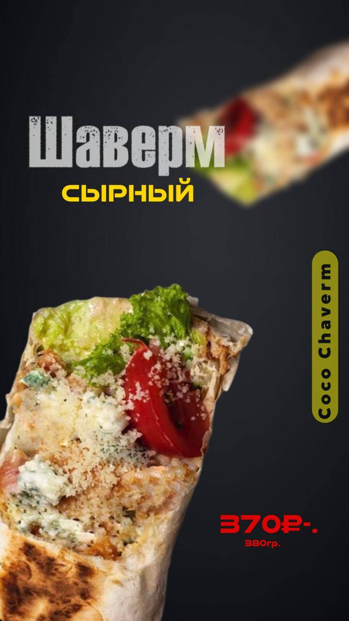 Коко шаверм меню