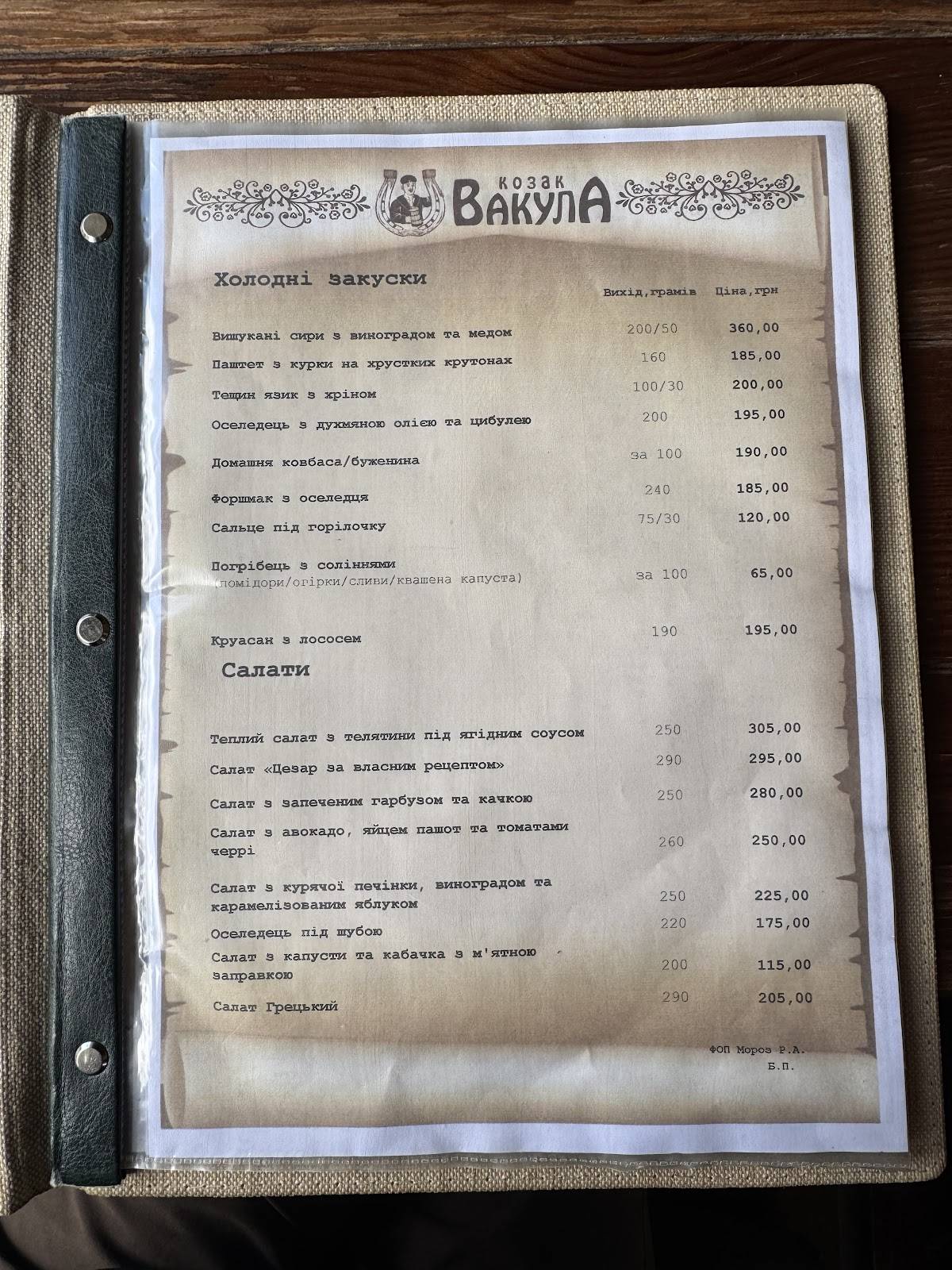 Готельно-ресторанний комплекс "Вакула" меню