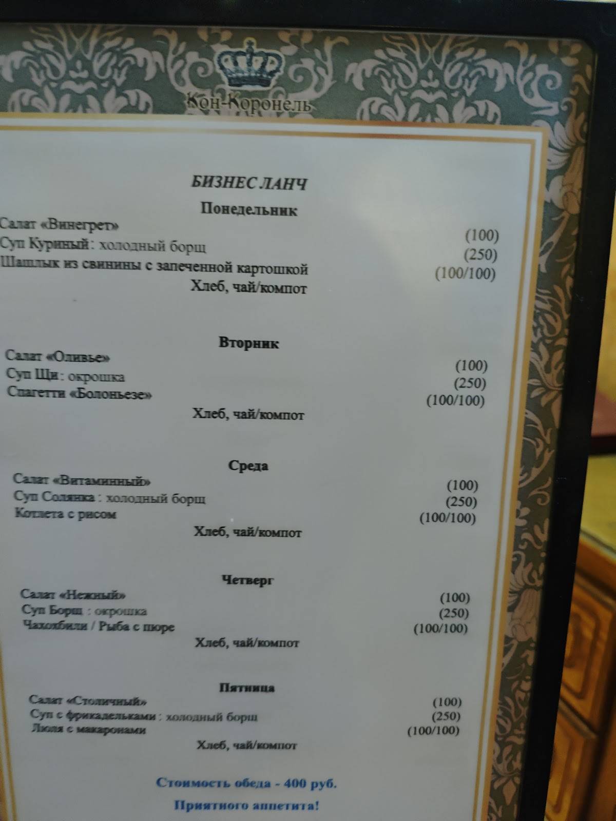 Кон-Коронель меню