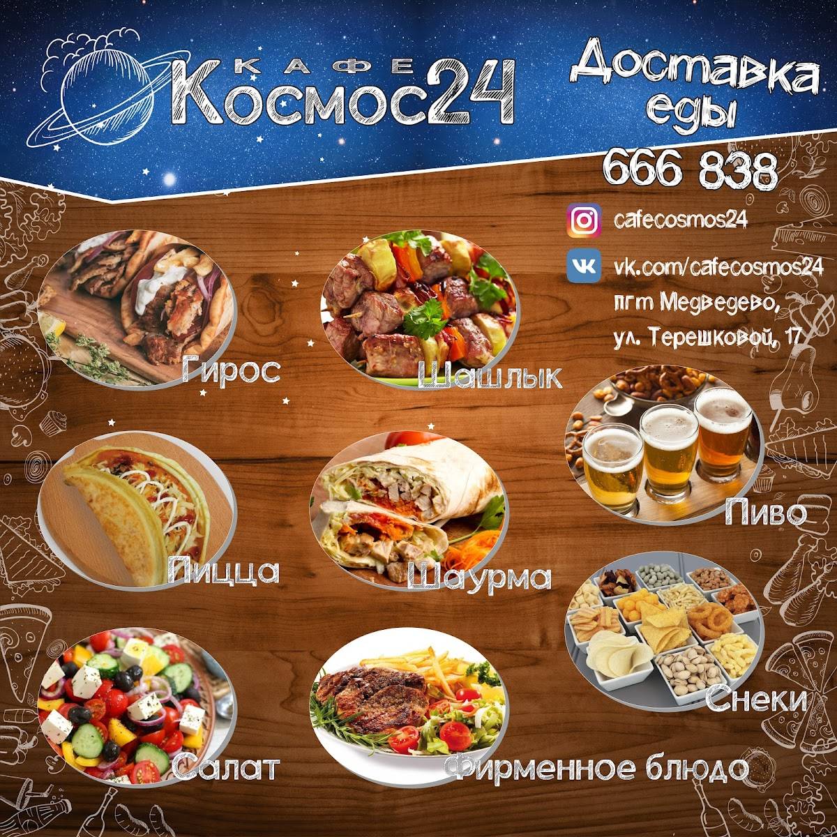 Космос меню