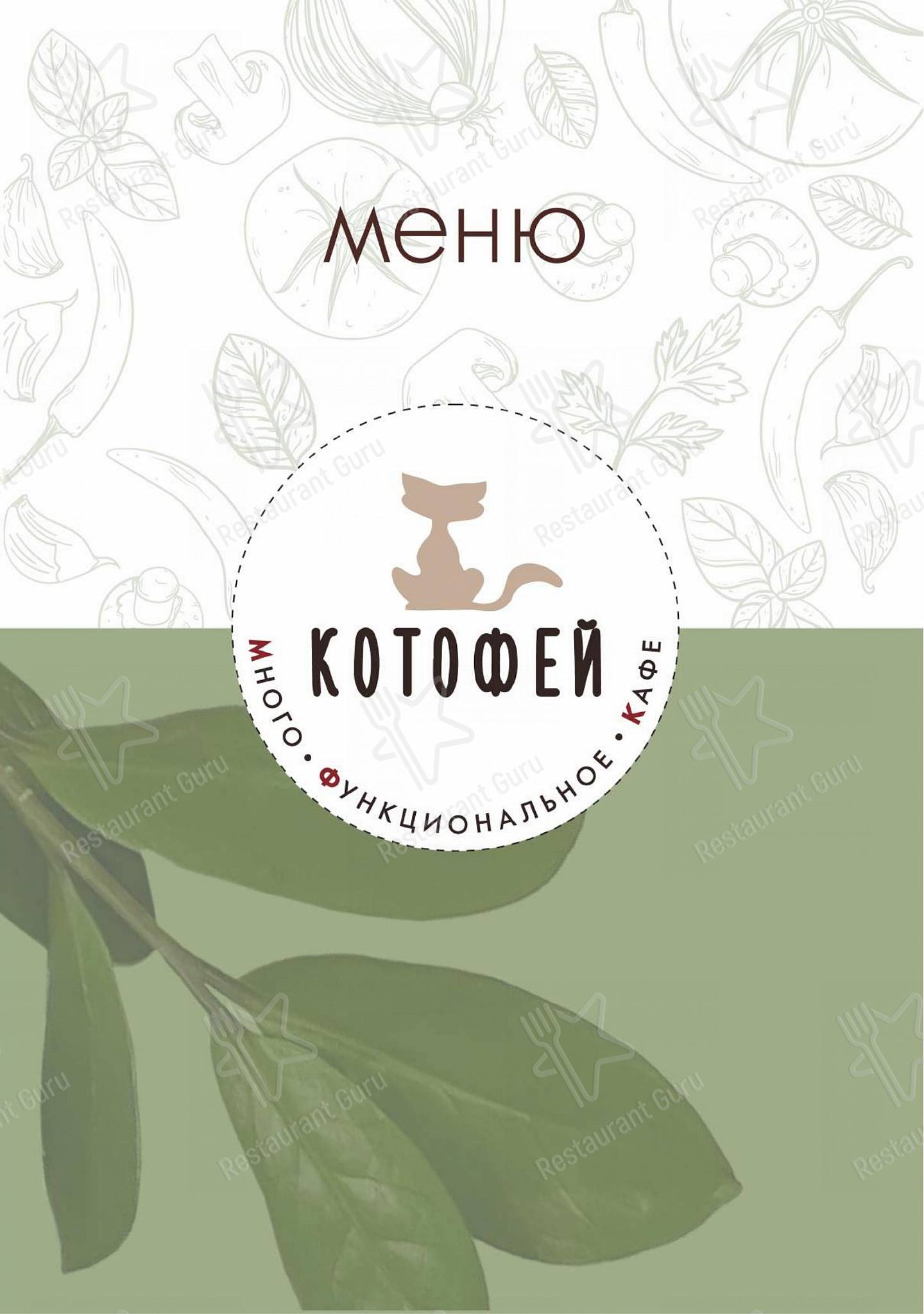 Меню кафе Котофей - Takeaway Menu