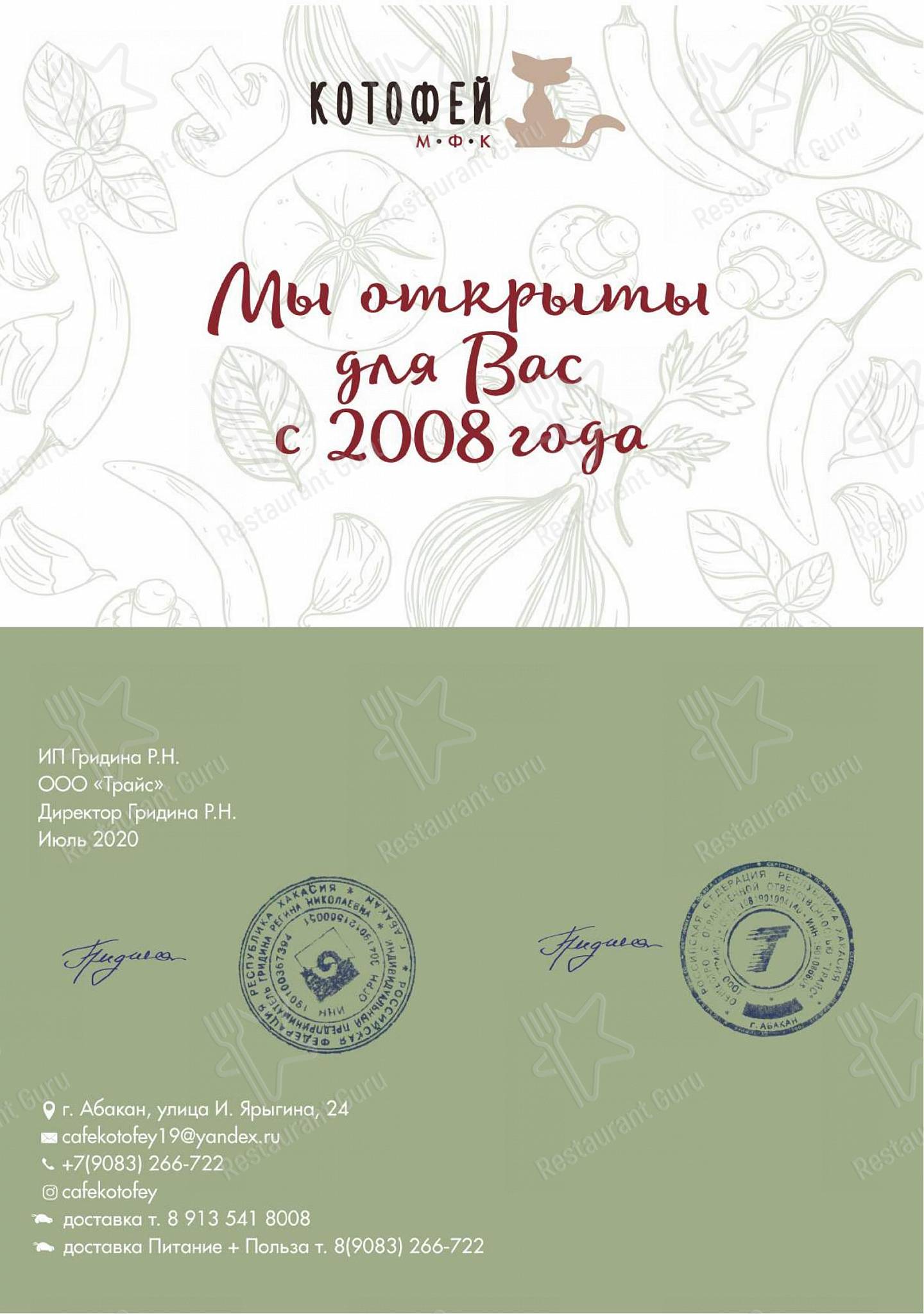Takeaway Menu кафе Котофей в Абакане