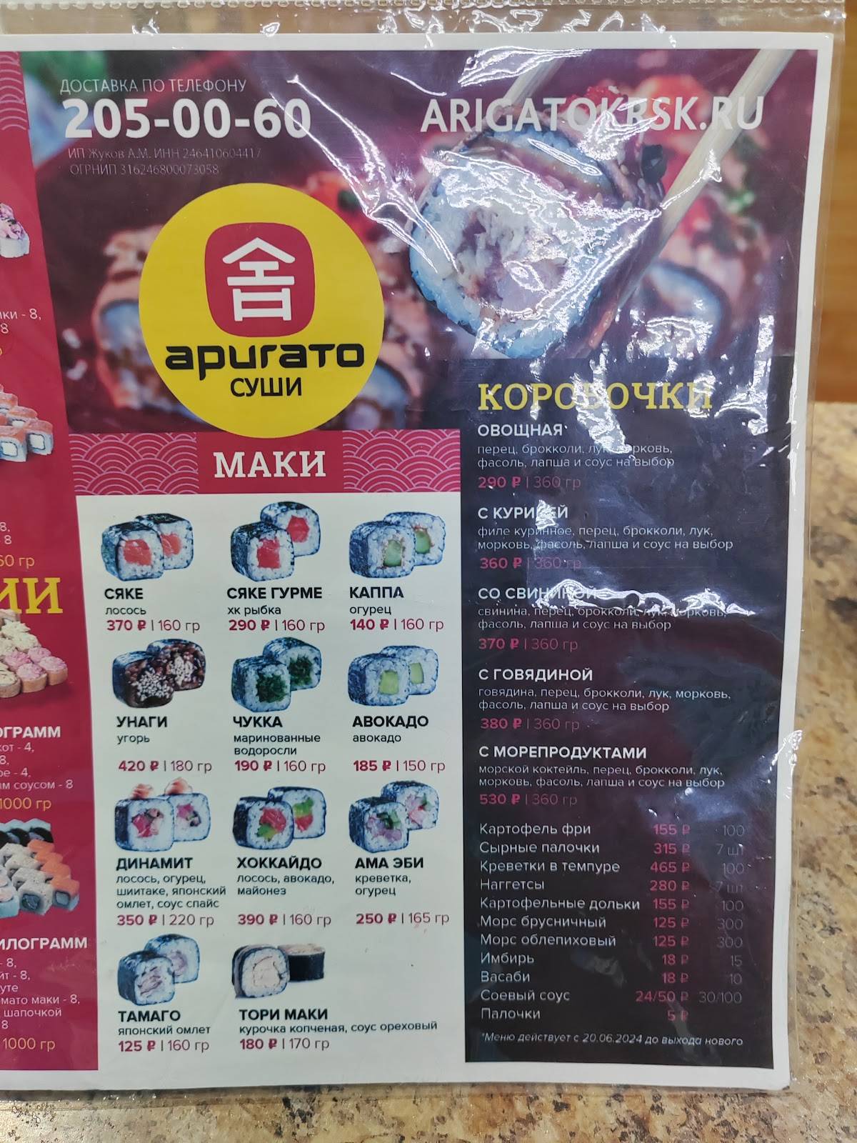 Аригато меню