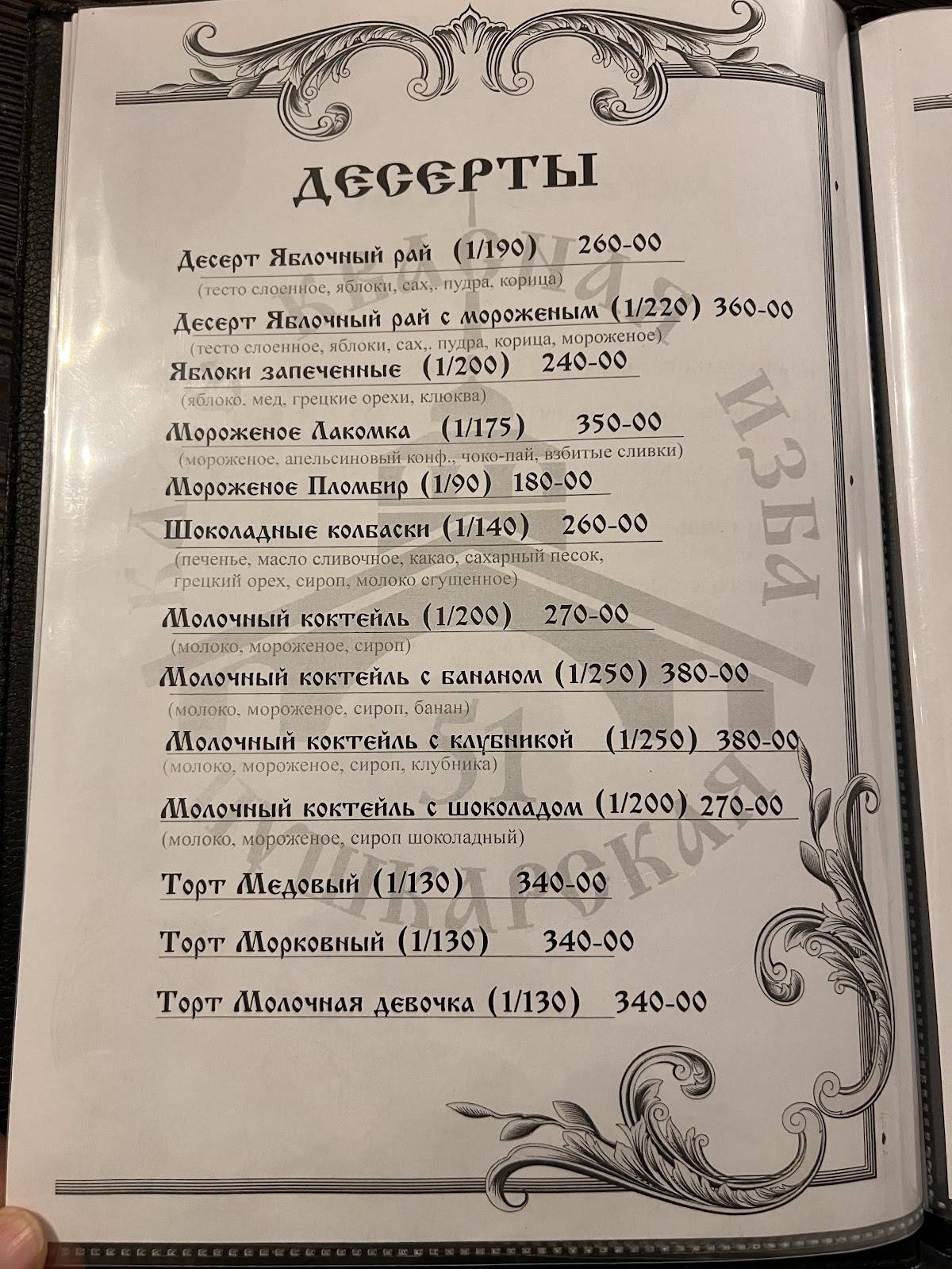 Квасная Изба меню