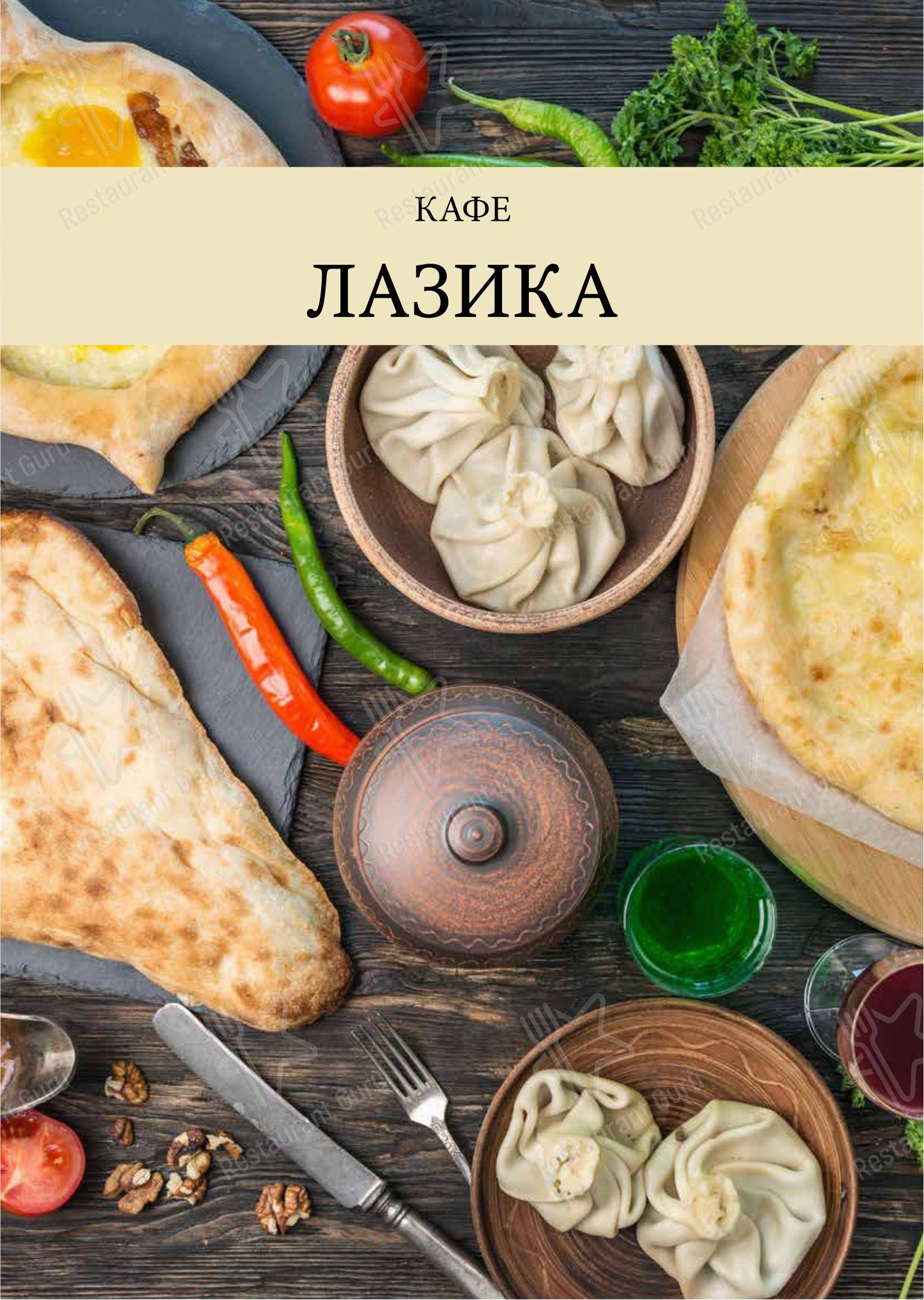 Меню кафе Лазика - 菜单