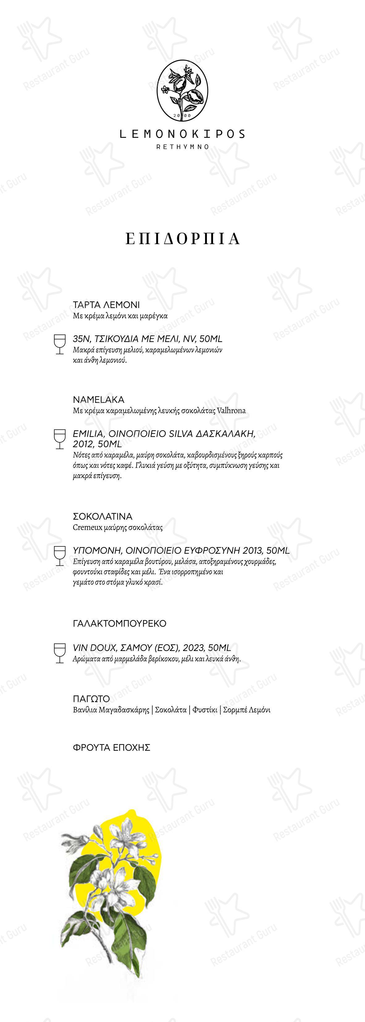 菜单 ресторана Lemonokipos Restaurant в Ретимне