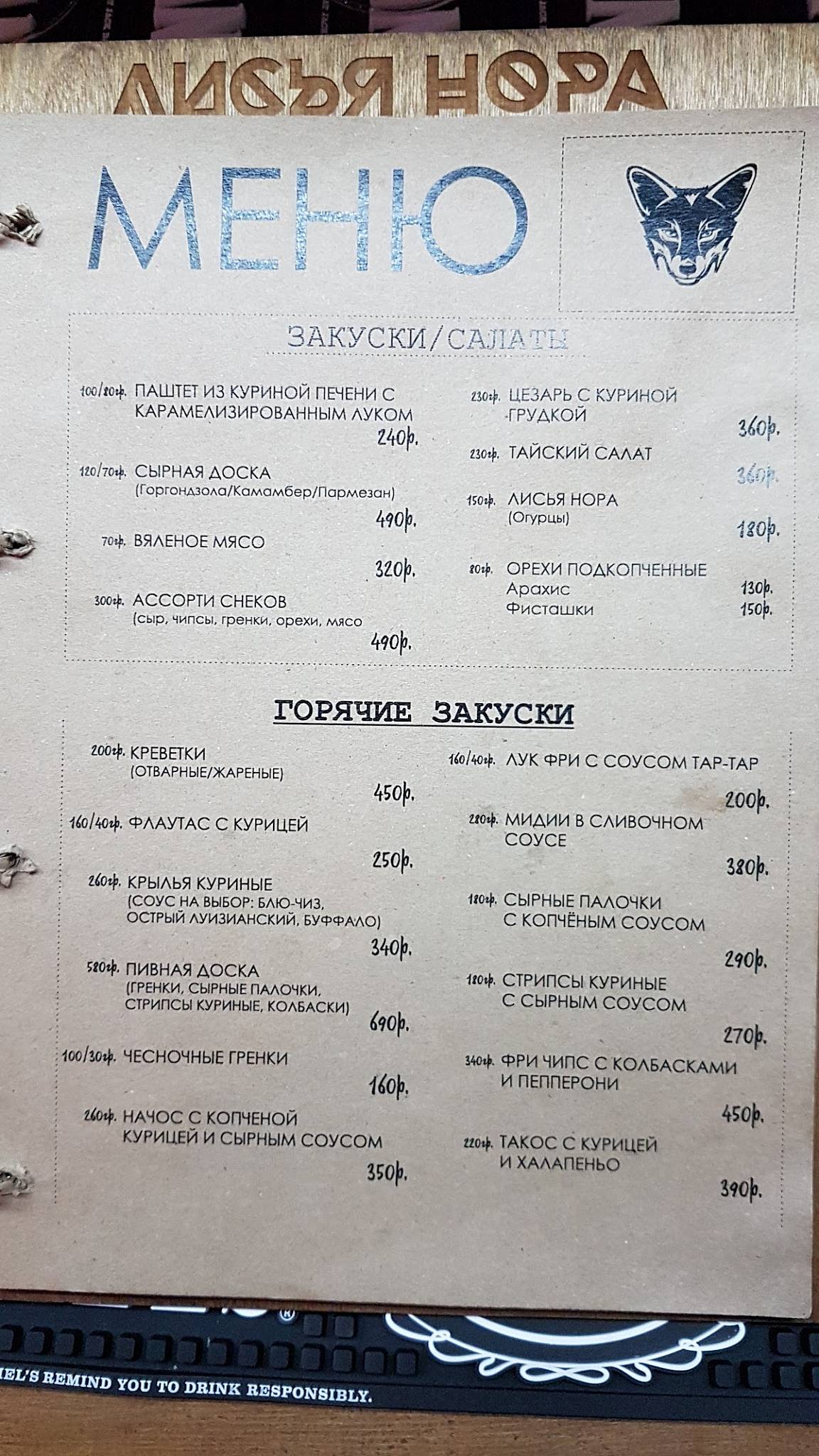 Лисья Нора меню