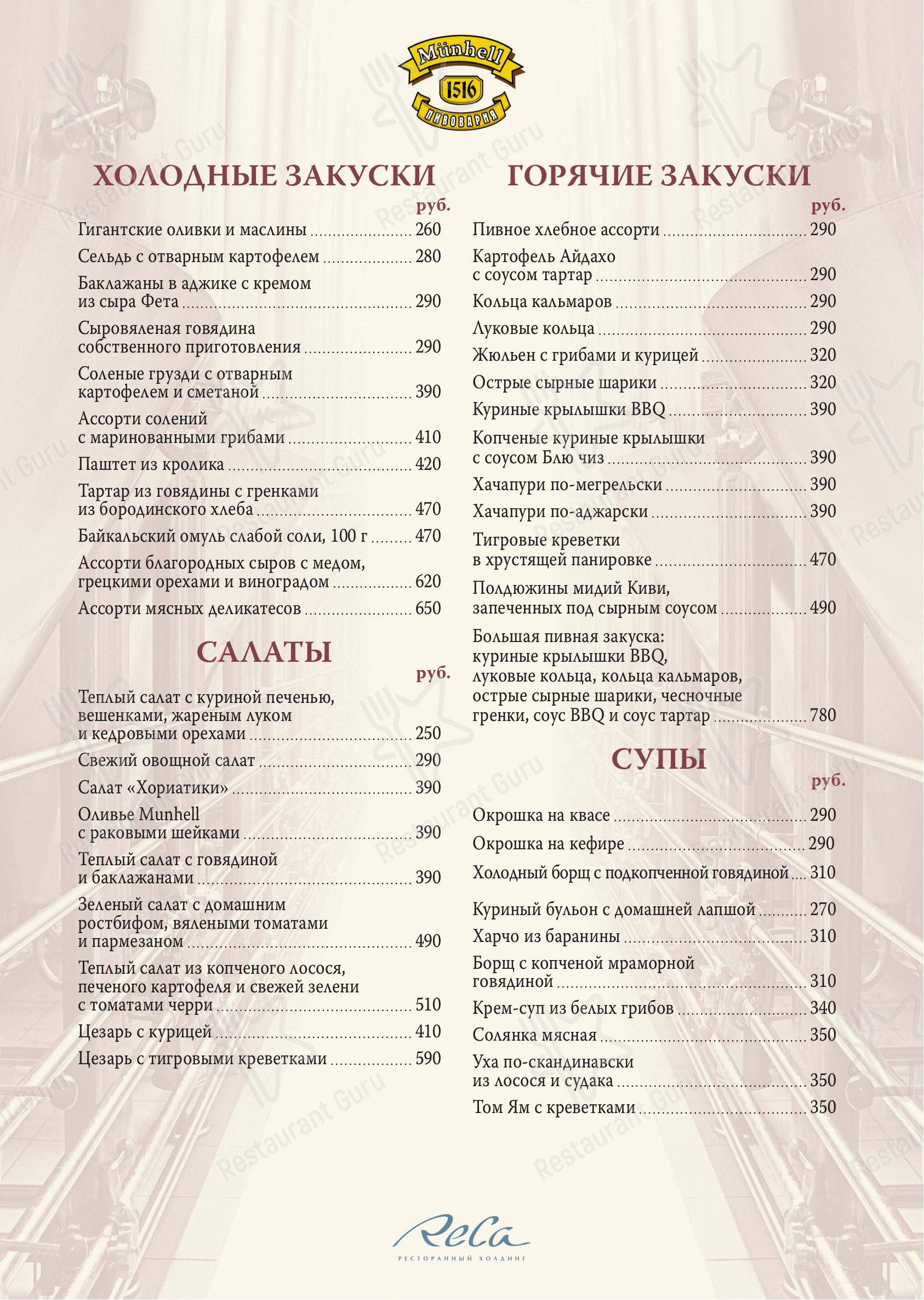 Меню ресторана Münhell