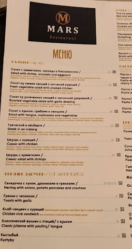 Марс меню