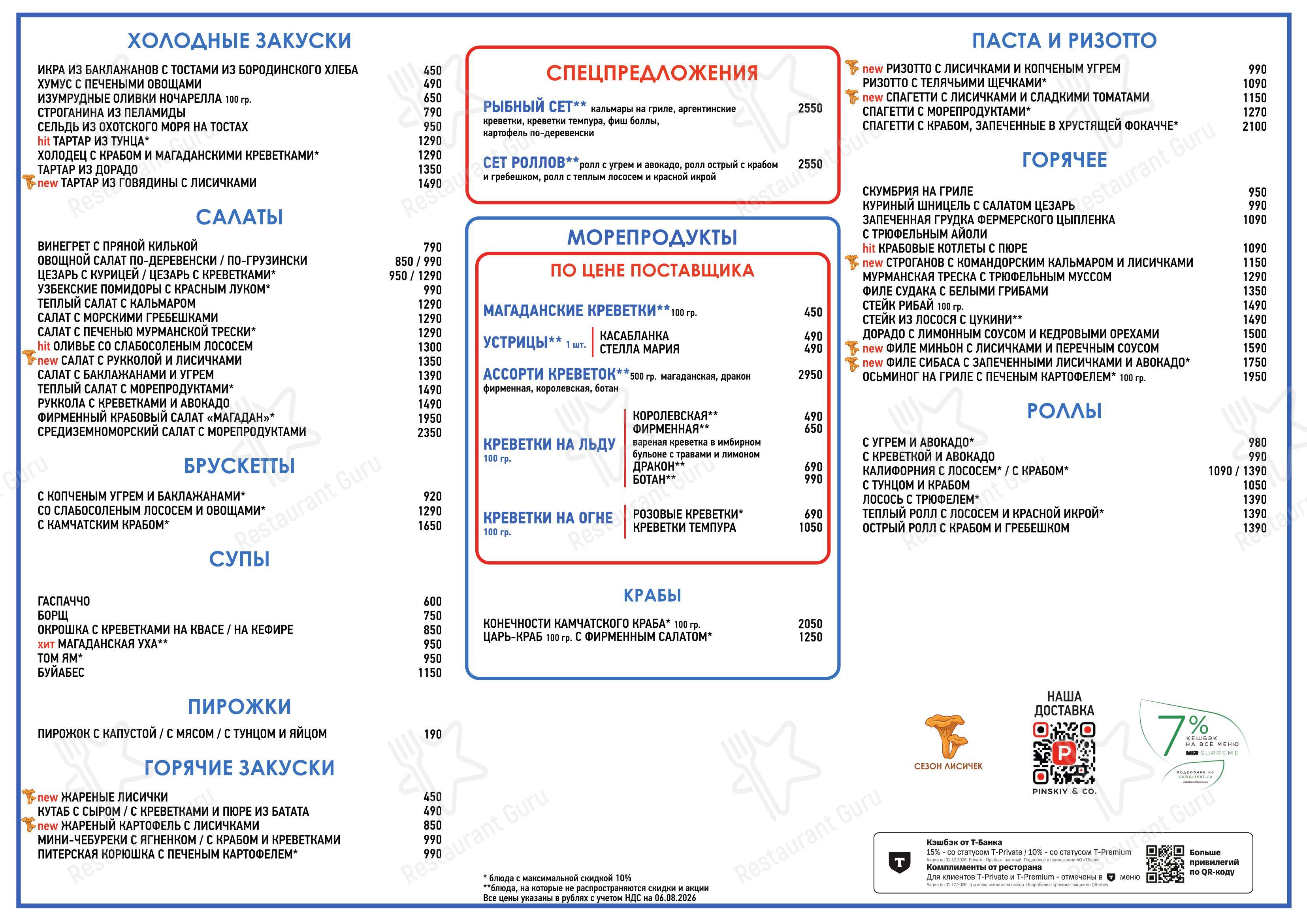 Меню ресторана Магадан - Меню
