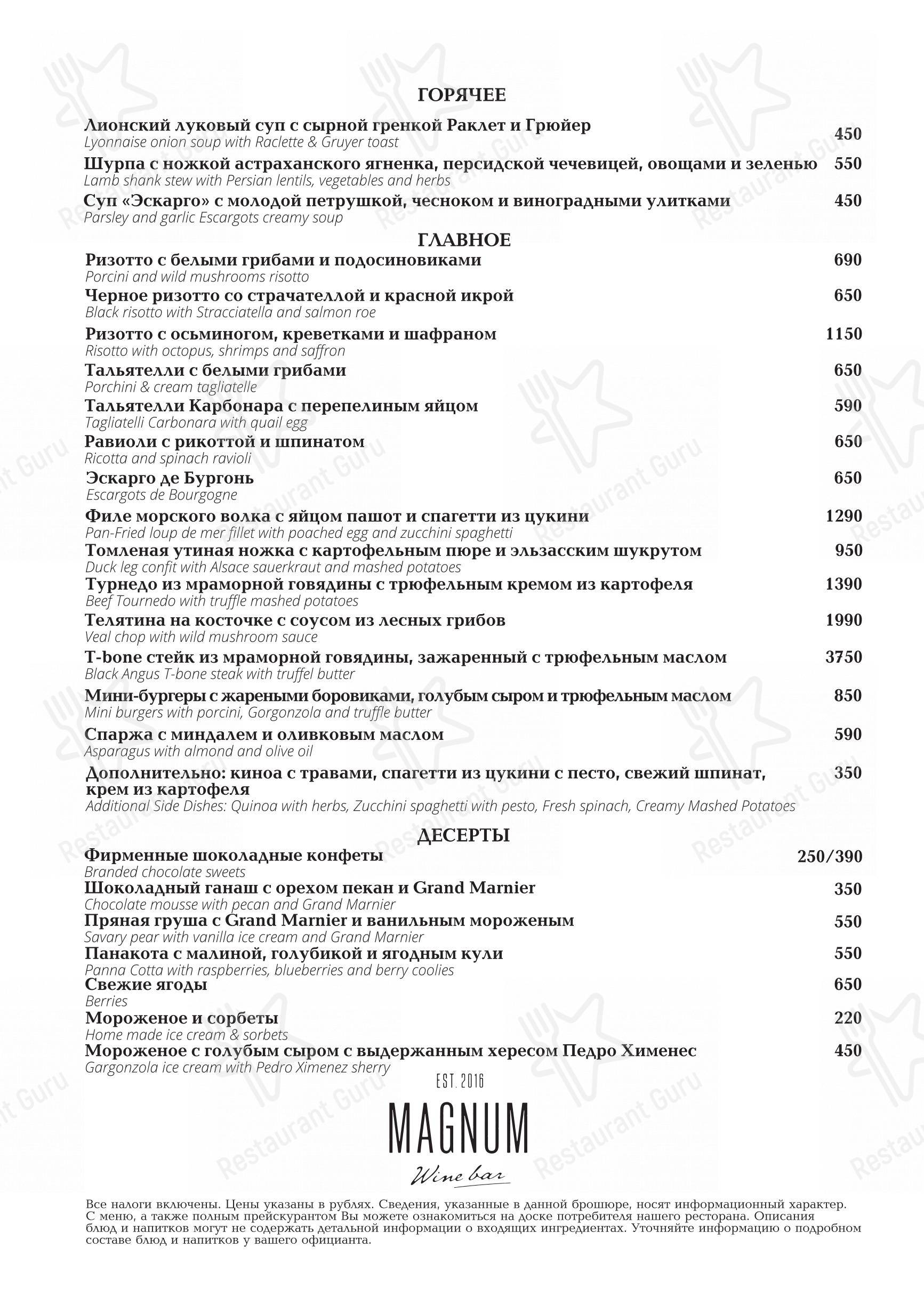 Взгляните на меню Magnum Wine Bar