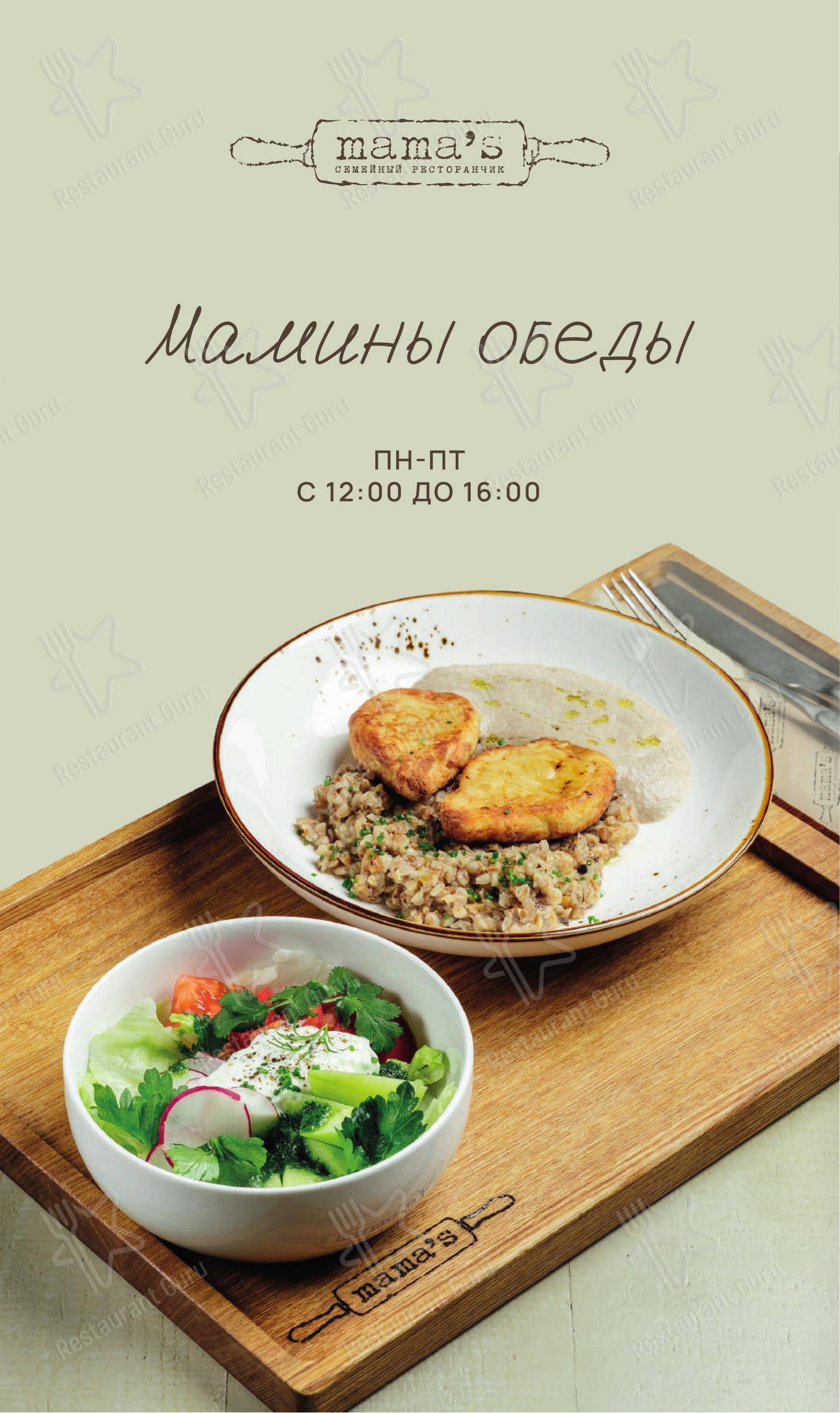 Lunch Menu ресторана Mama's в Красноярске