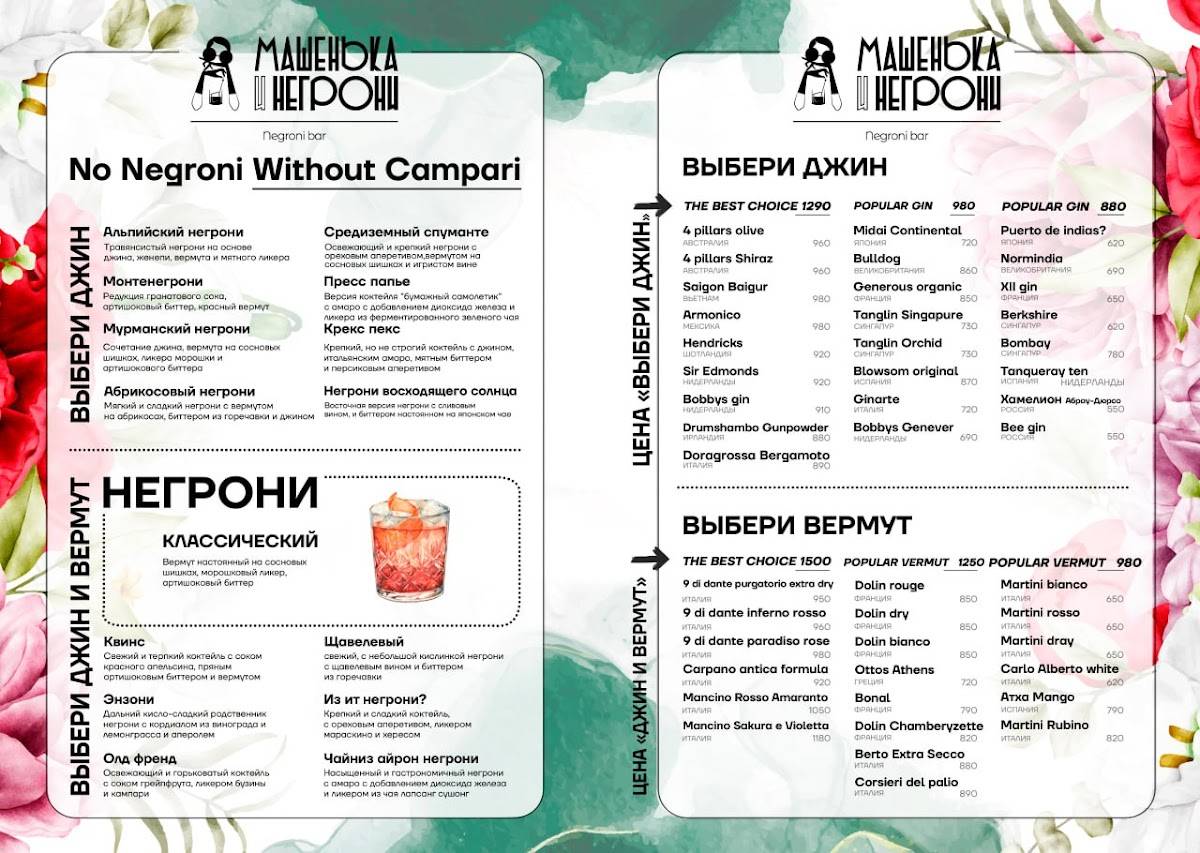 Машенька и Негрони меню