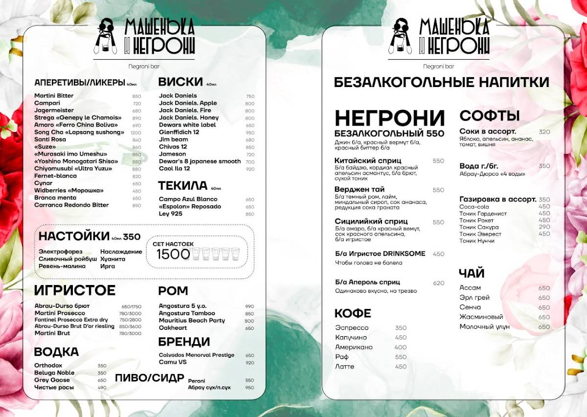 Машенька и Негрони меню