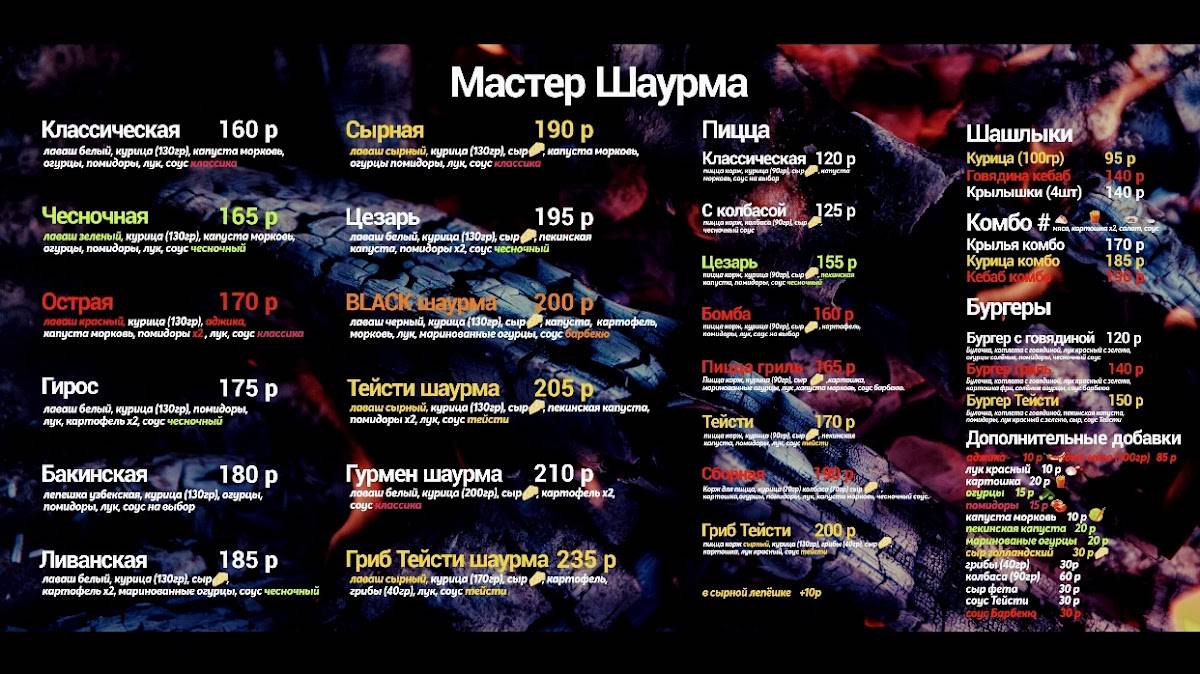 „Мастер Шаурма” на углях меню