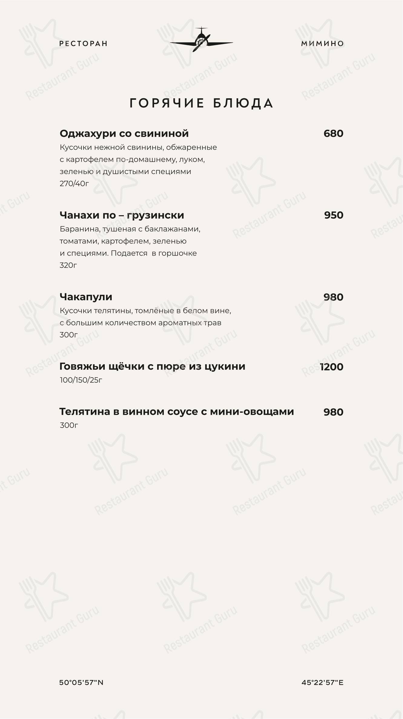 Мимино в Камышине - 菜单