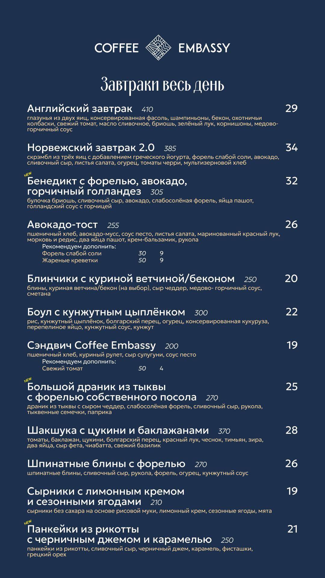 Coffee Embassy меню