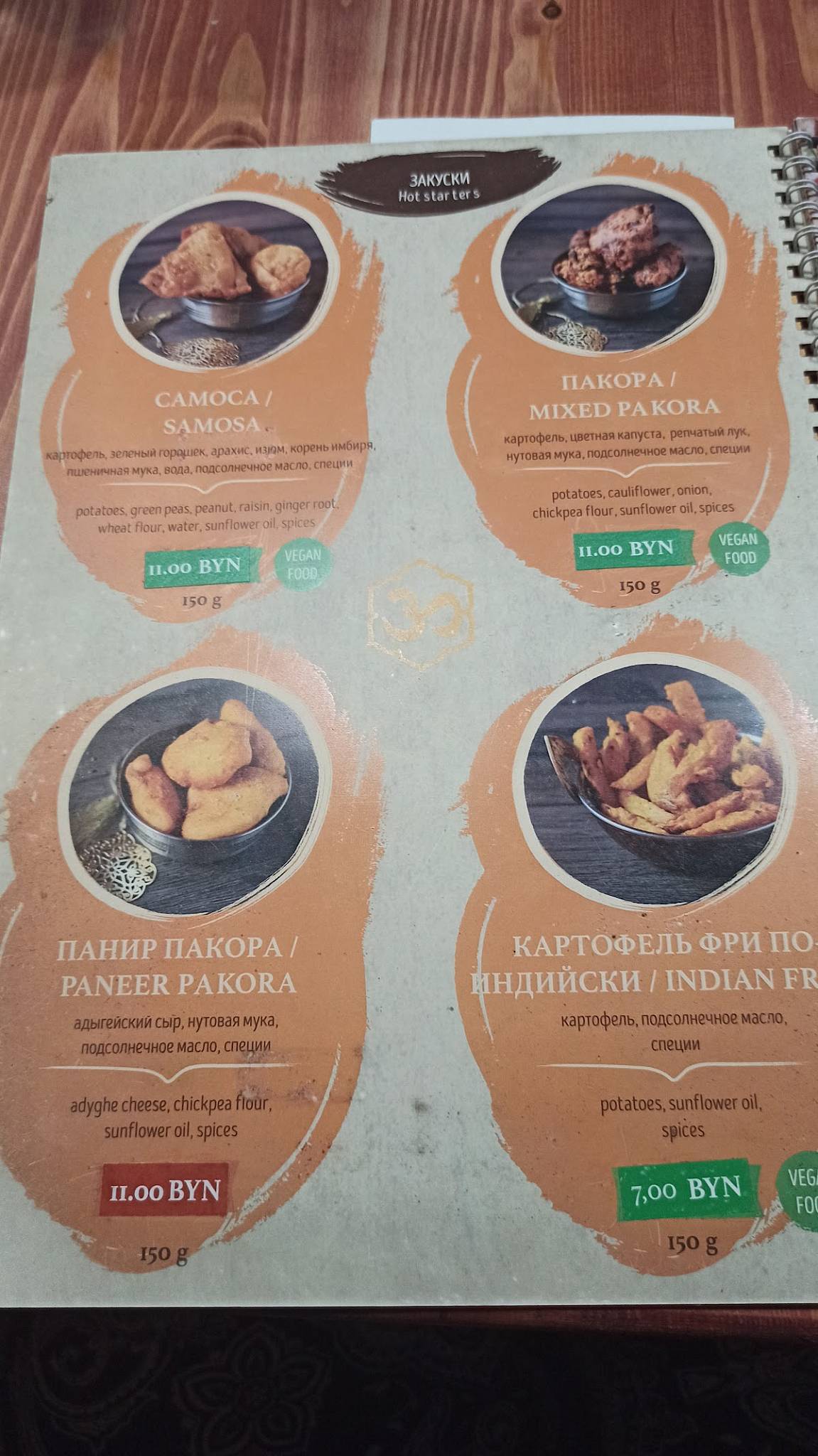 Ом Намо меню