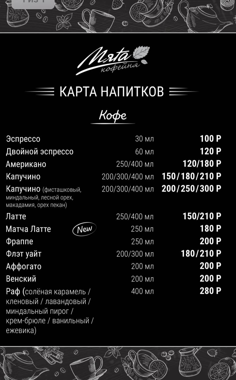 Мята меню