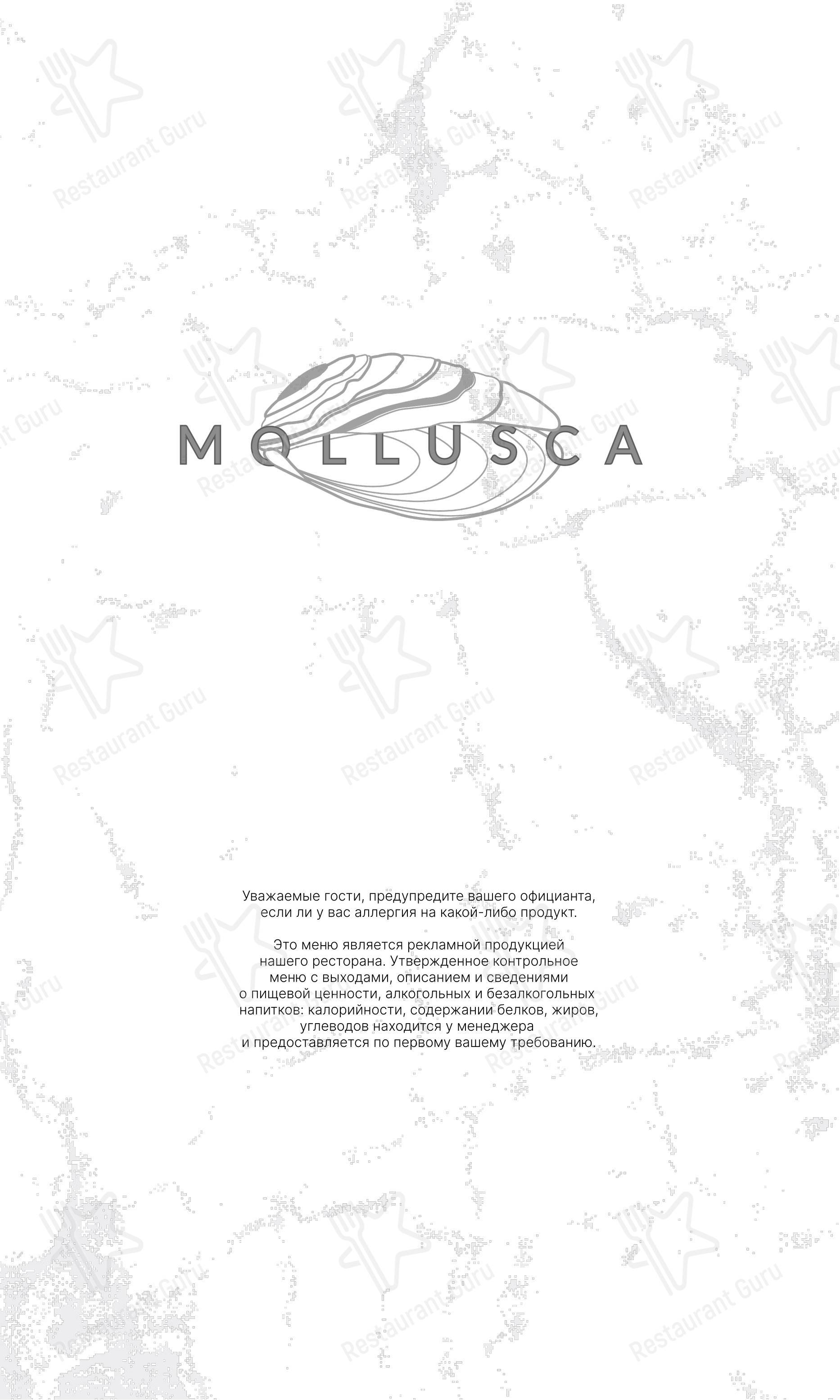 Меню ресторана Моллюска - Основное меню