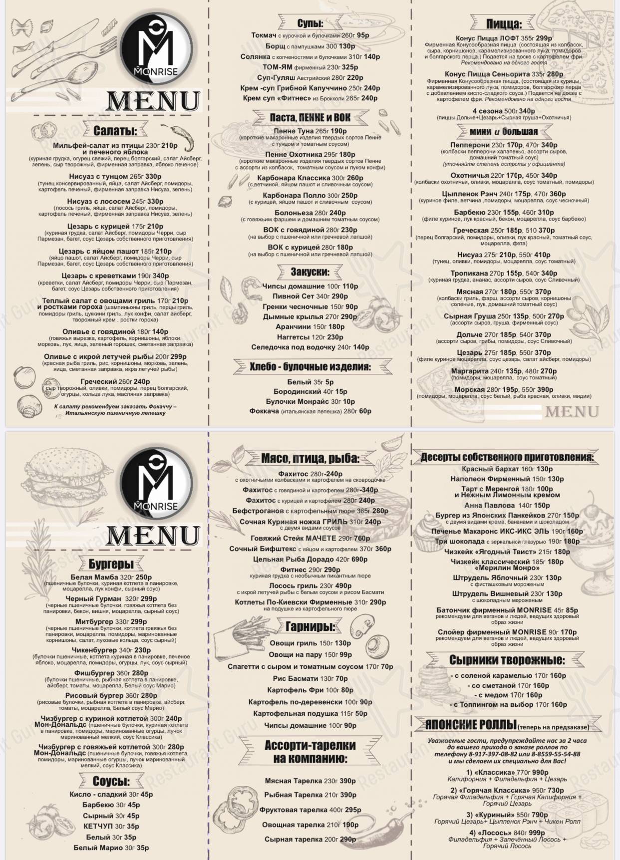 Меню для посетителей ресторана MONRISE cafe