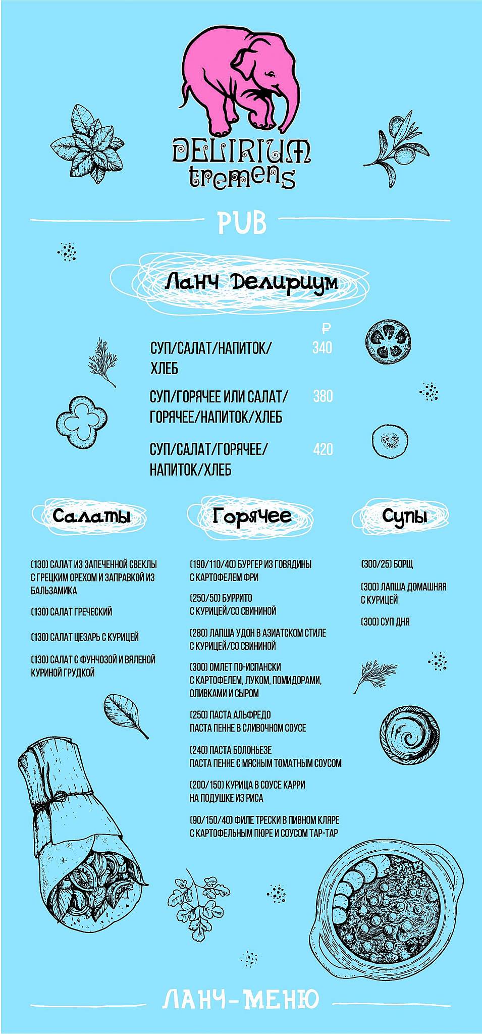 Белая горячка меню