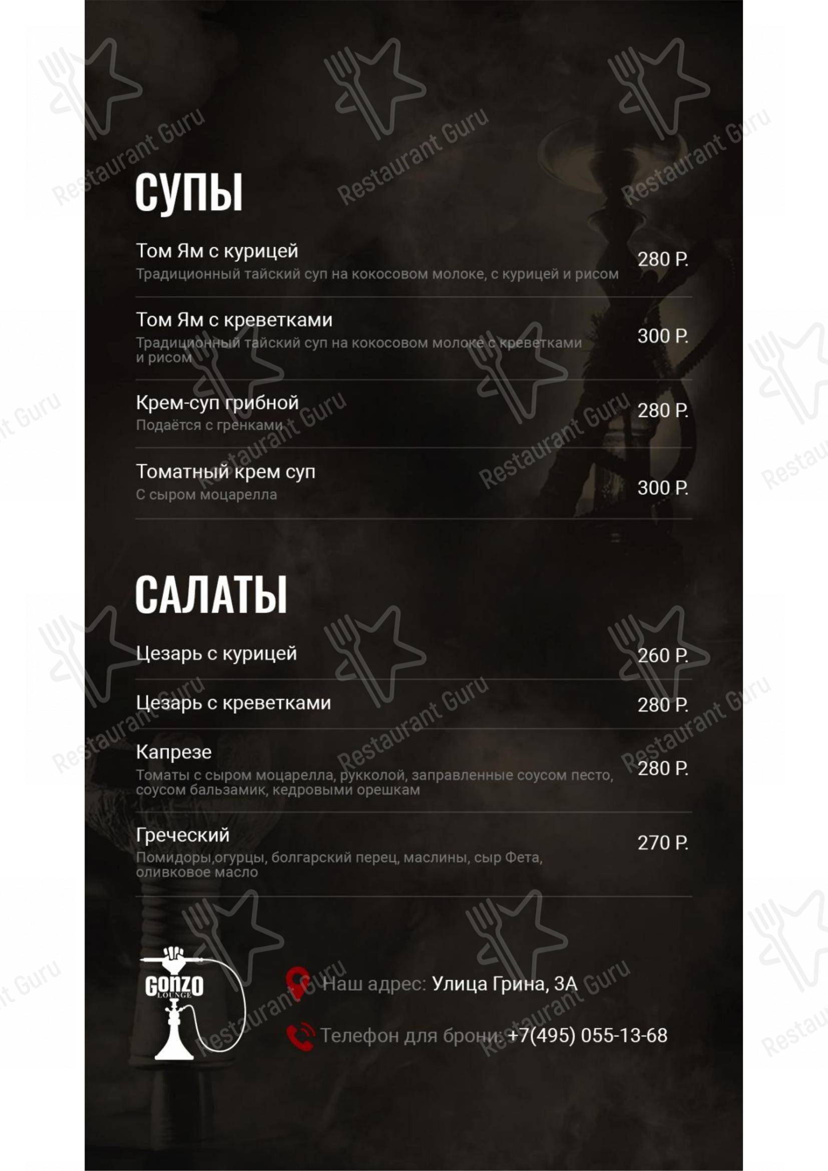 Меню для посетителей паба и бара Gonzo Lounge