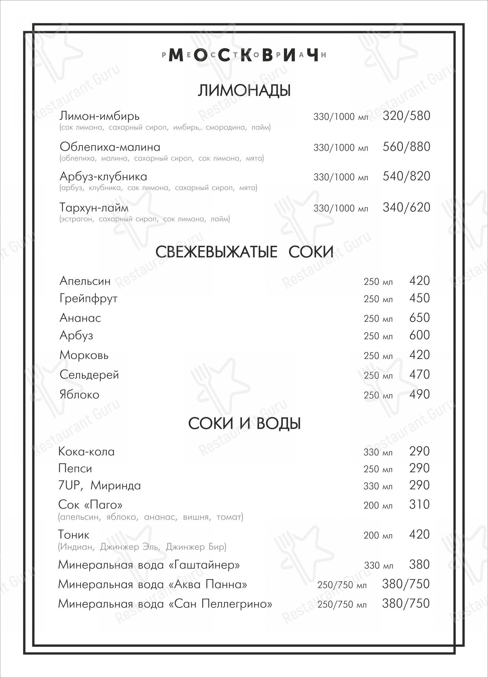 Меню для посетителей ресторана Москвич
