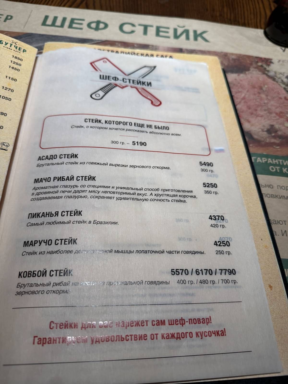 Стейк Хаус Бутчер меню