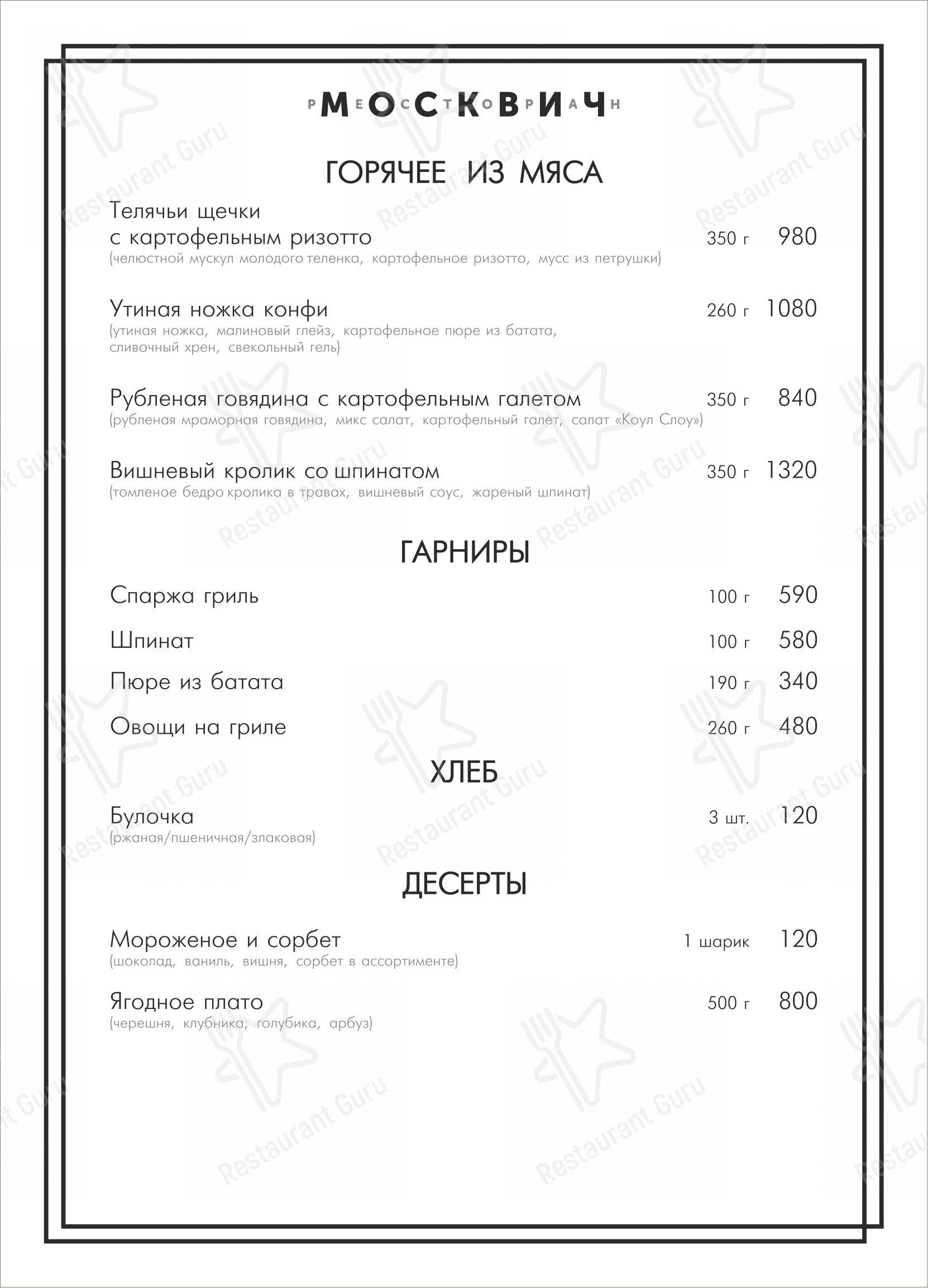 Взгляните на меню Москвич