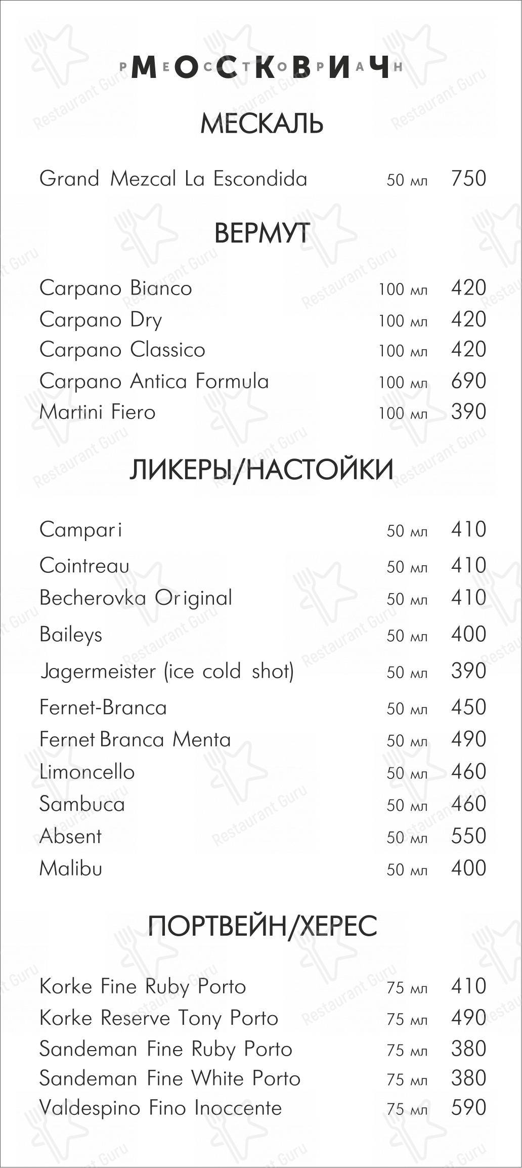 Взгляните на меню Москвич