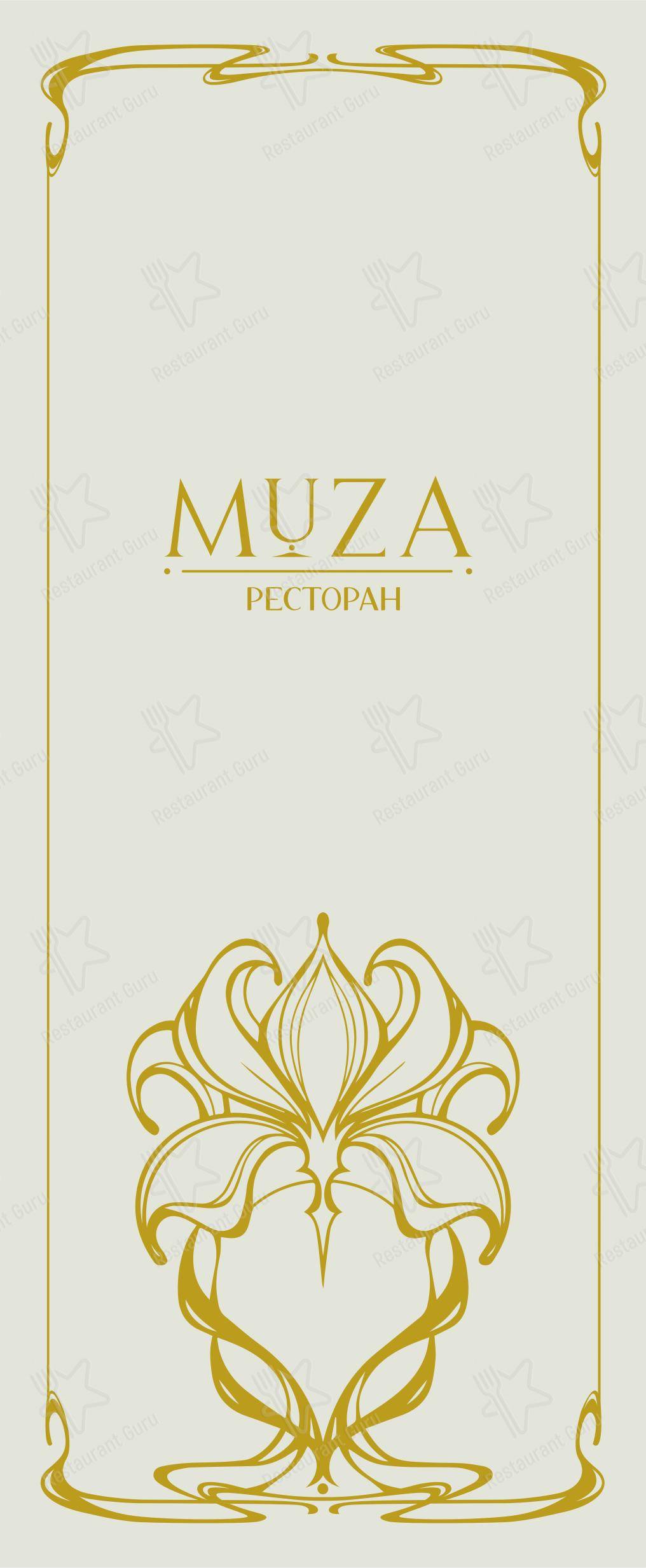 Муза в Санкт-Петербурге - Меню