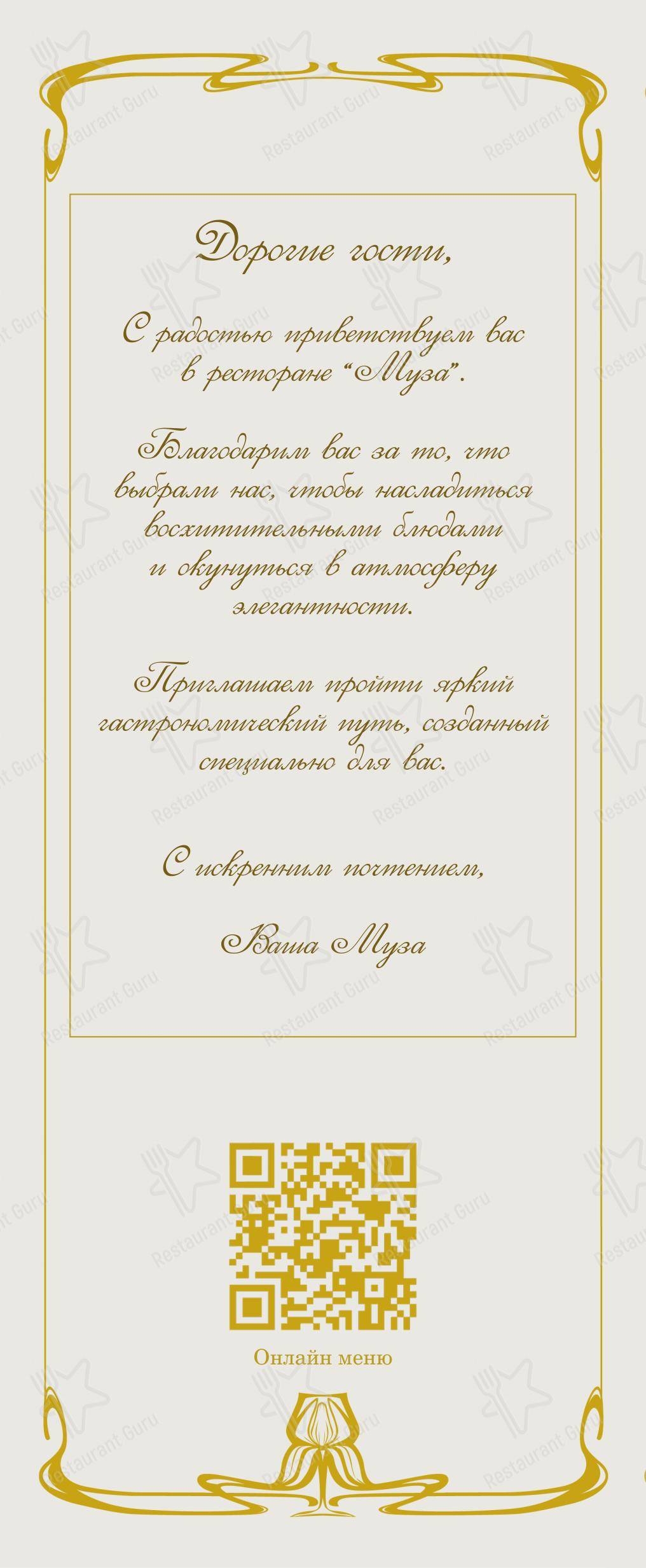 Меню ресторана Муза в Санкт-Петербурге
