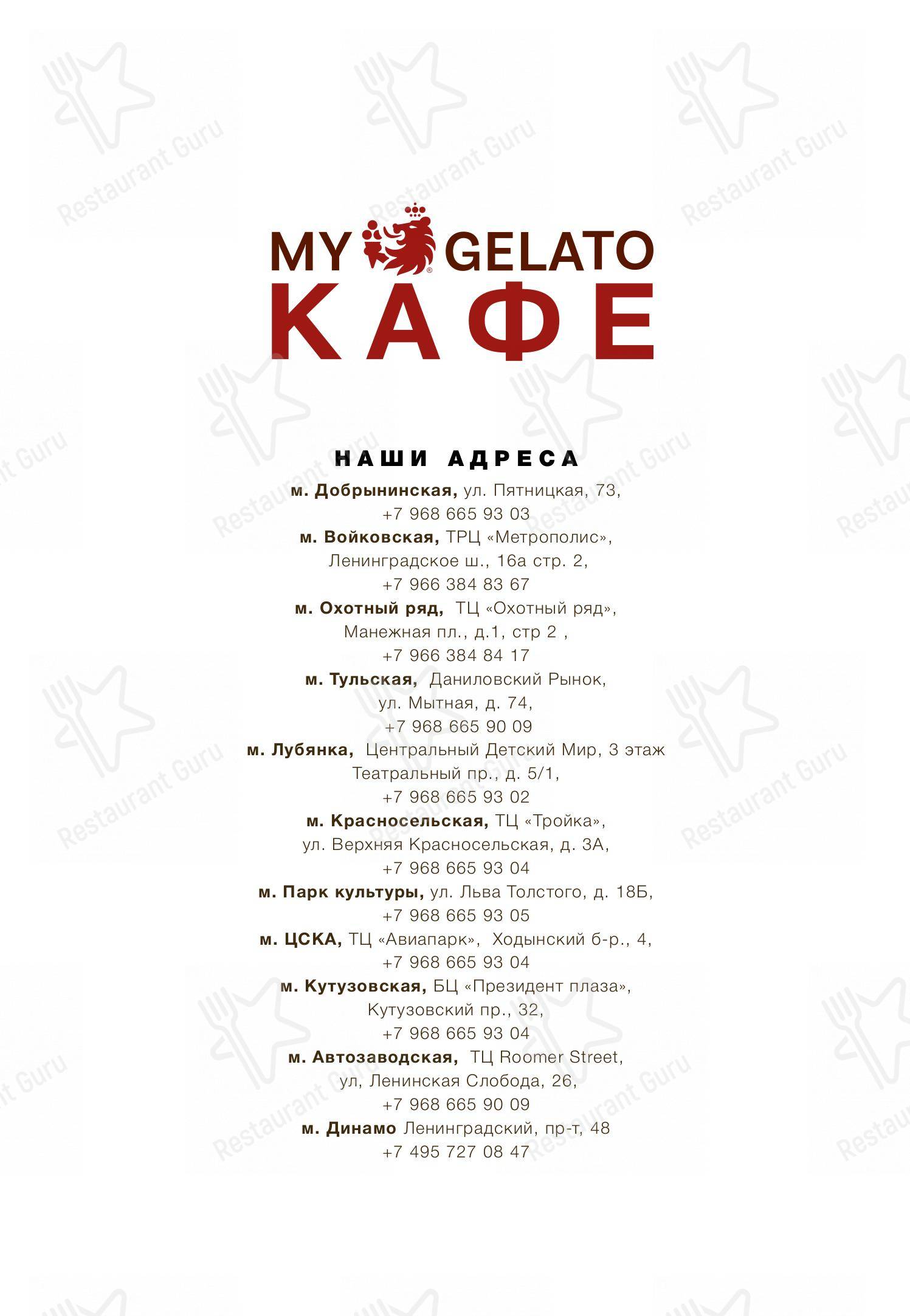Меню десерта My Gelato