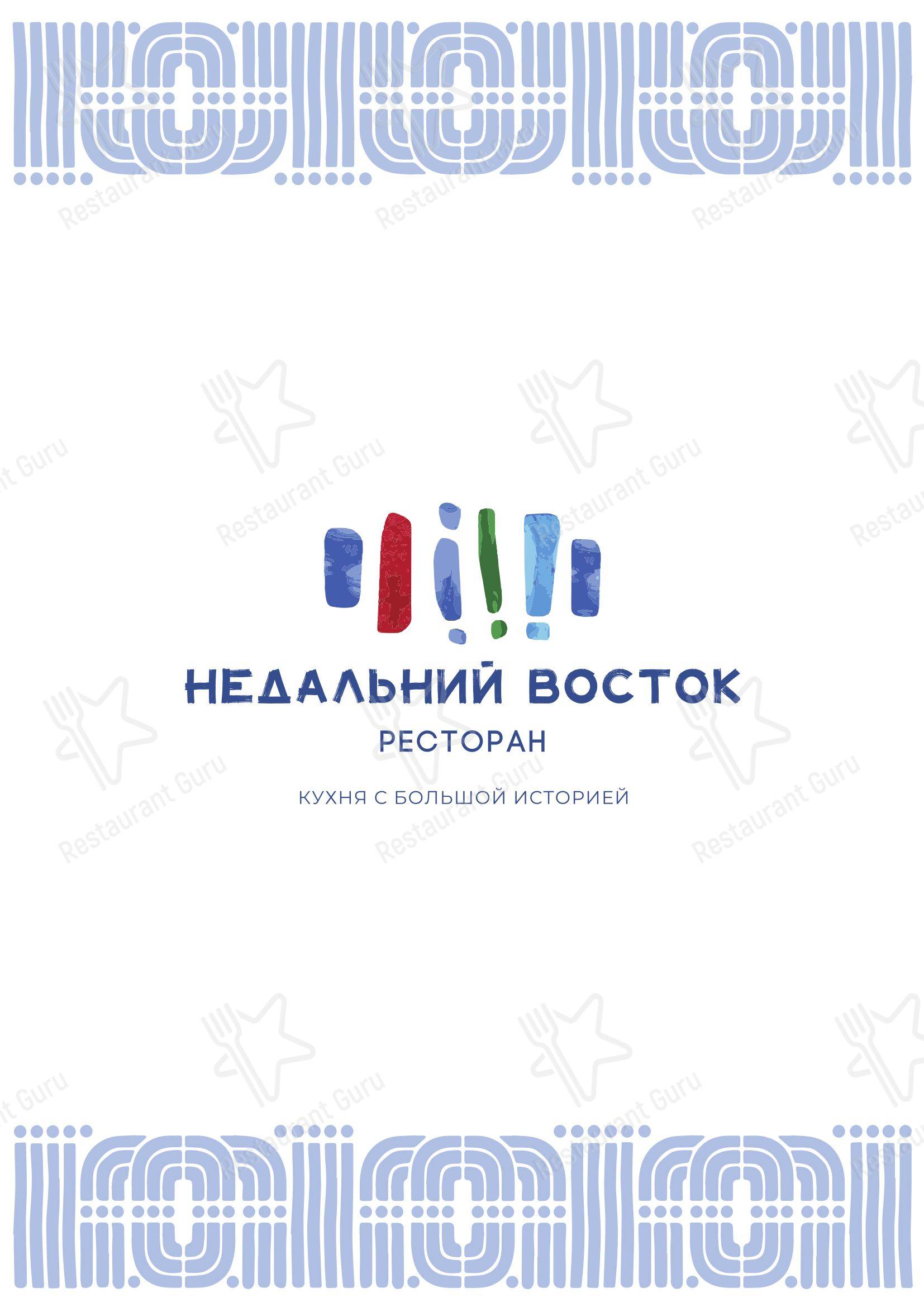 Основное меню ресторана Недальний Восток