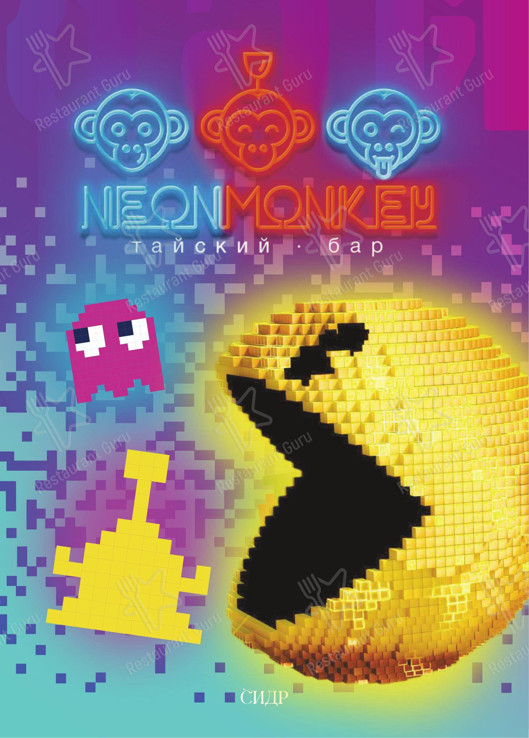 Neon monkey в Москве - Меню